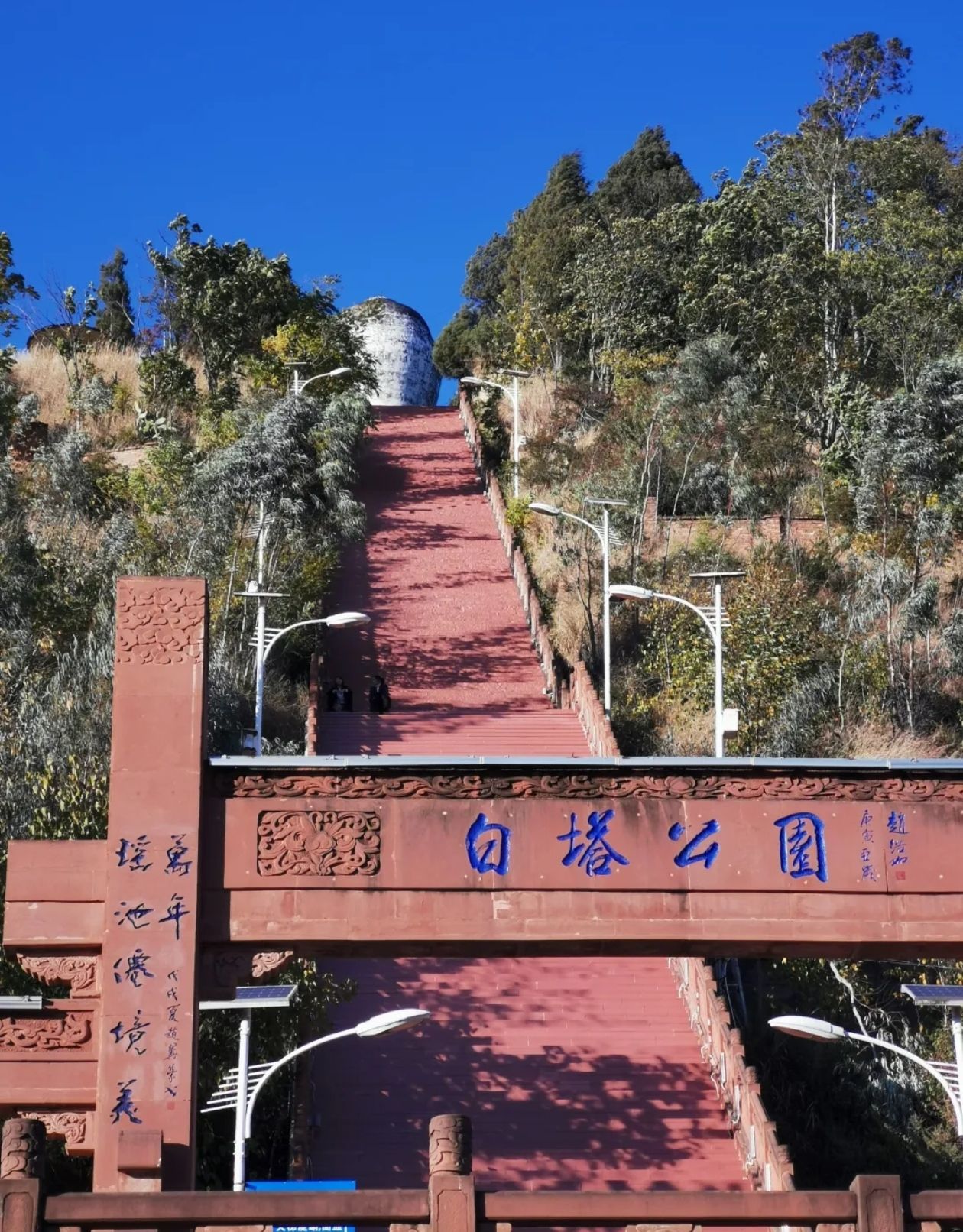 白塔公园