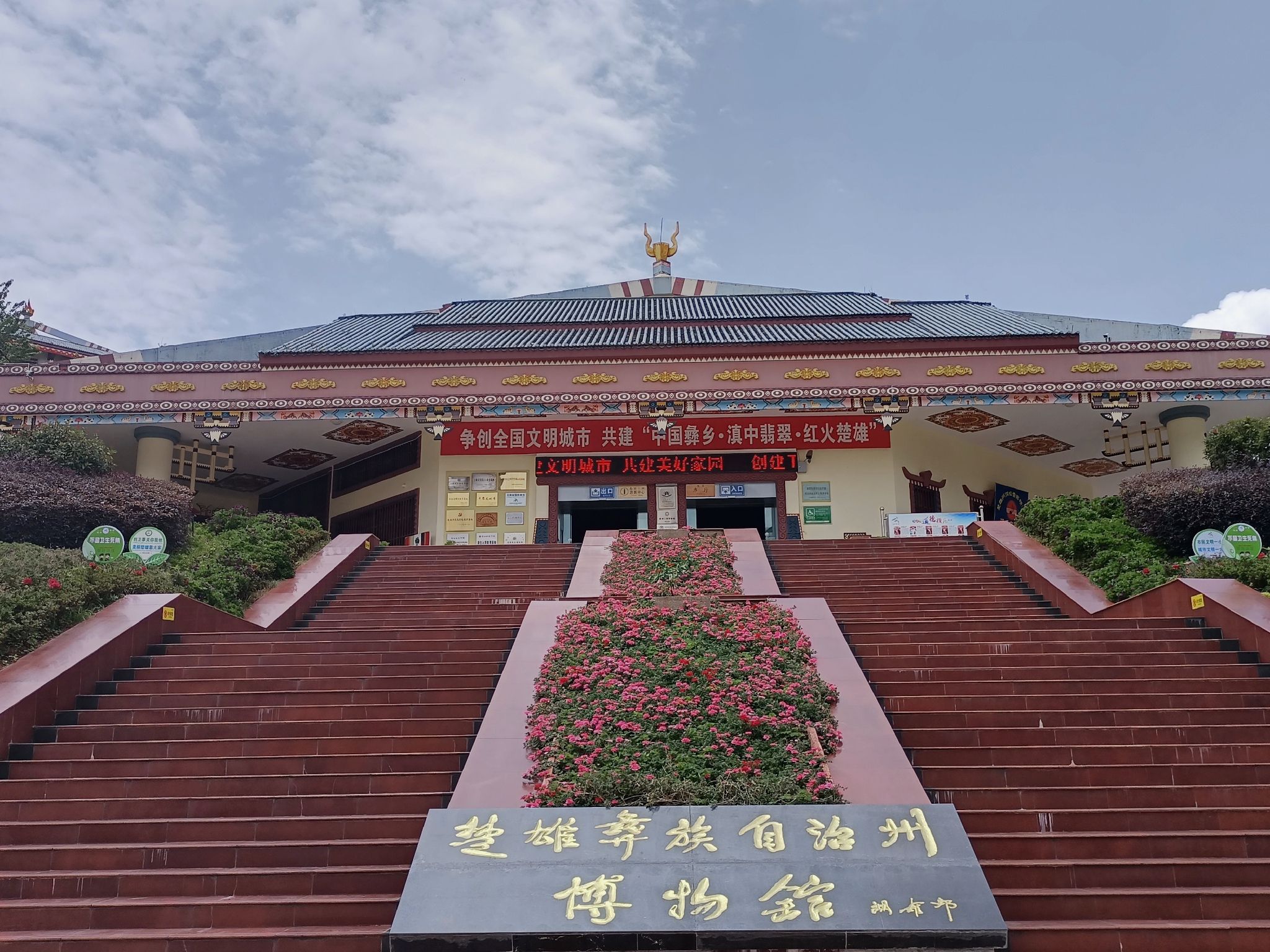 楚雄彝族自治州博物馆