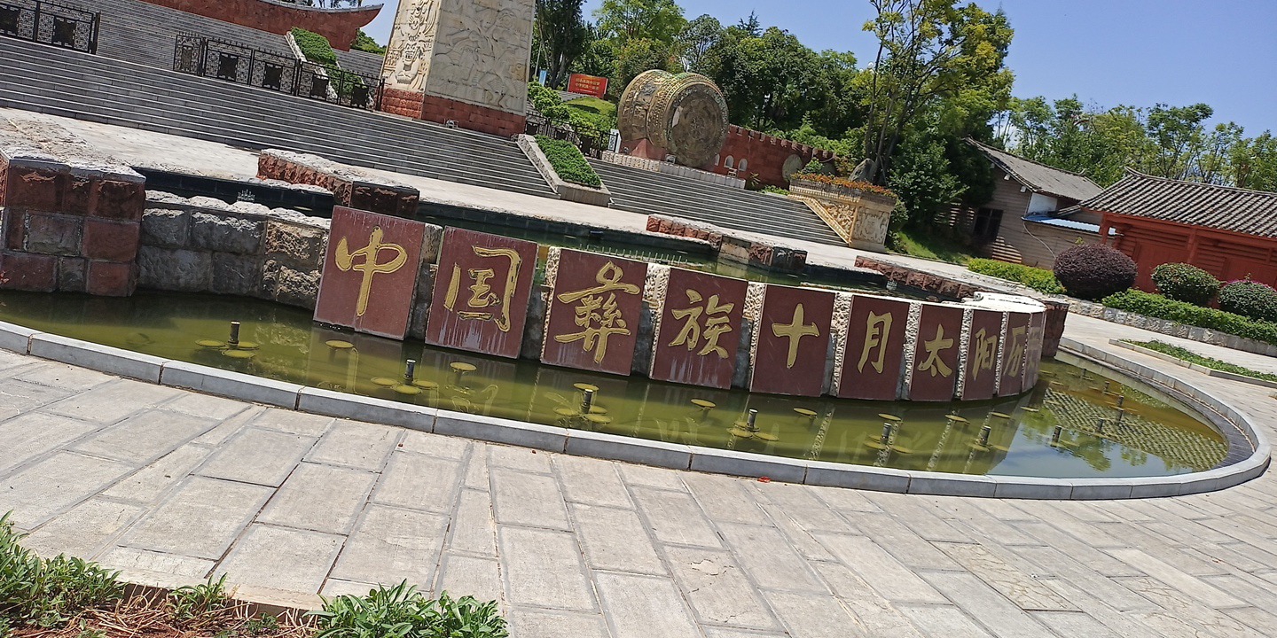中国彝族十月太阳历文化园