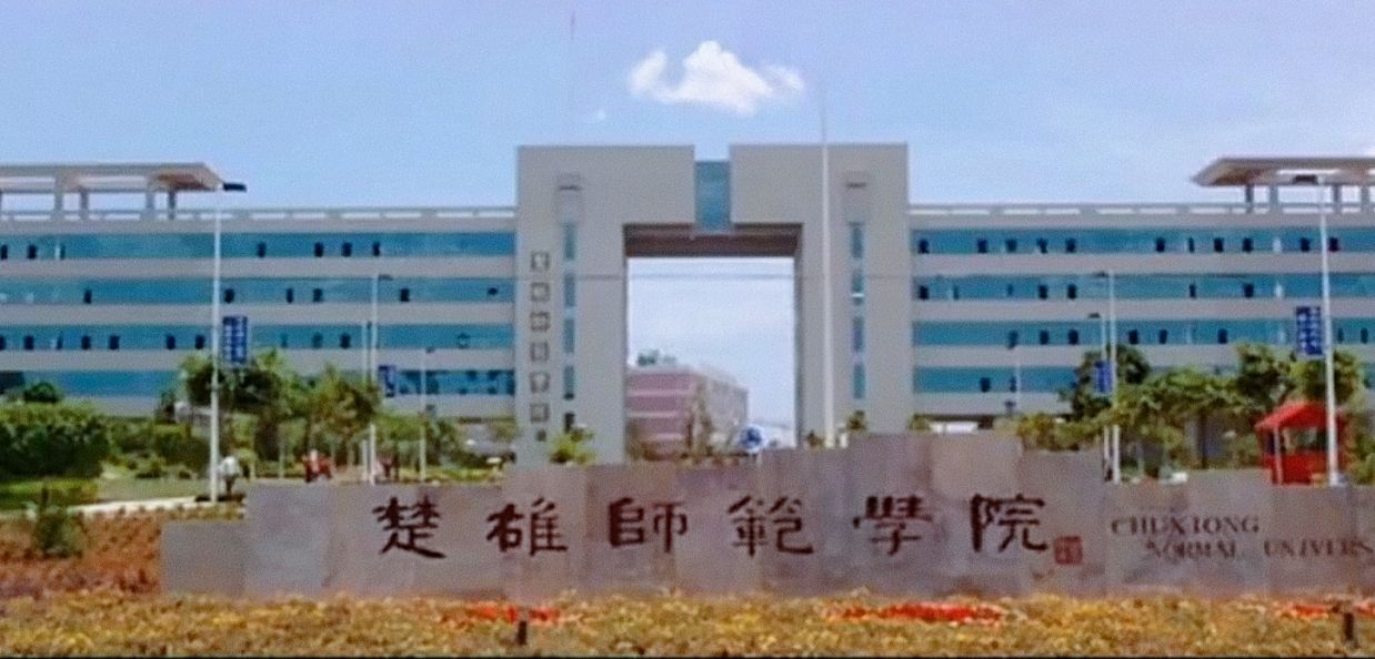 楚雄师范学院
