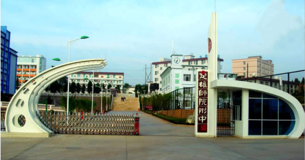 楚雄师院附中