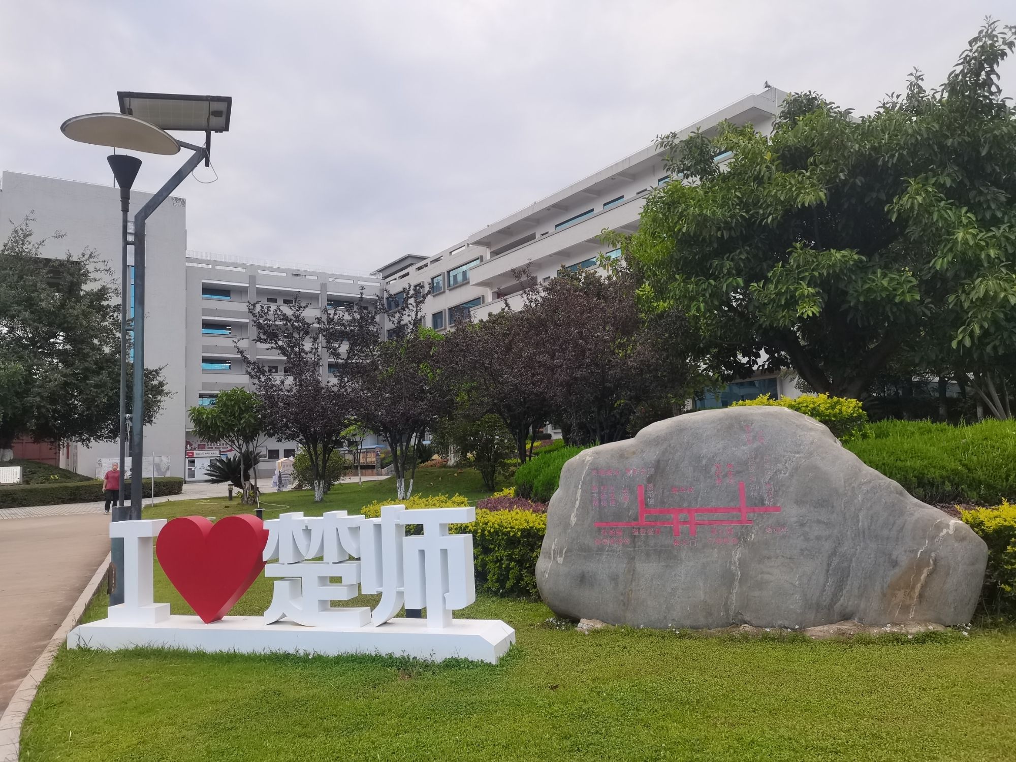 楚雄师范学院新校区