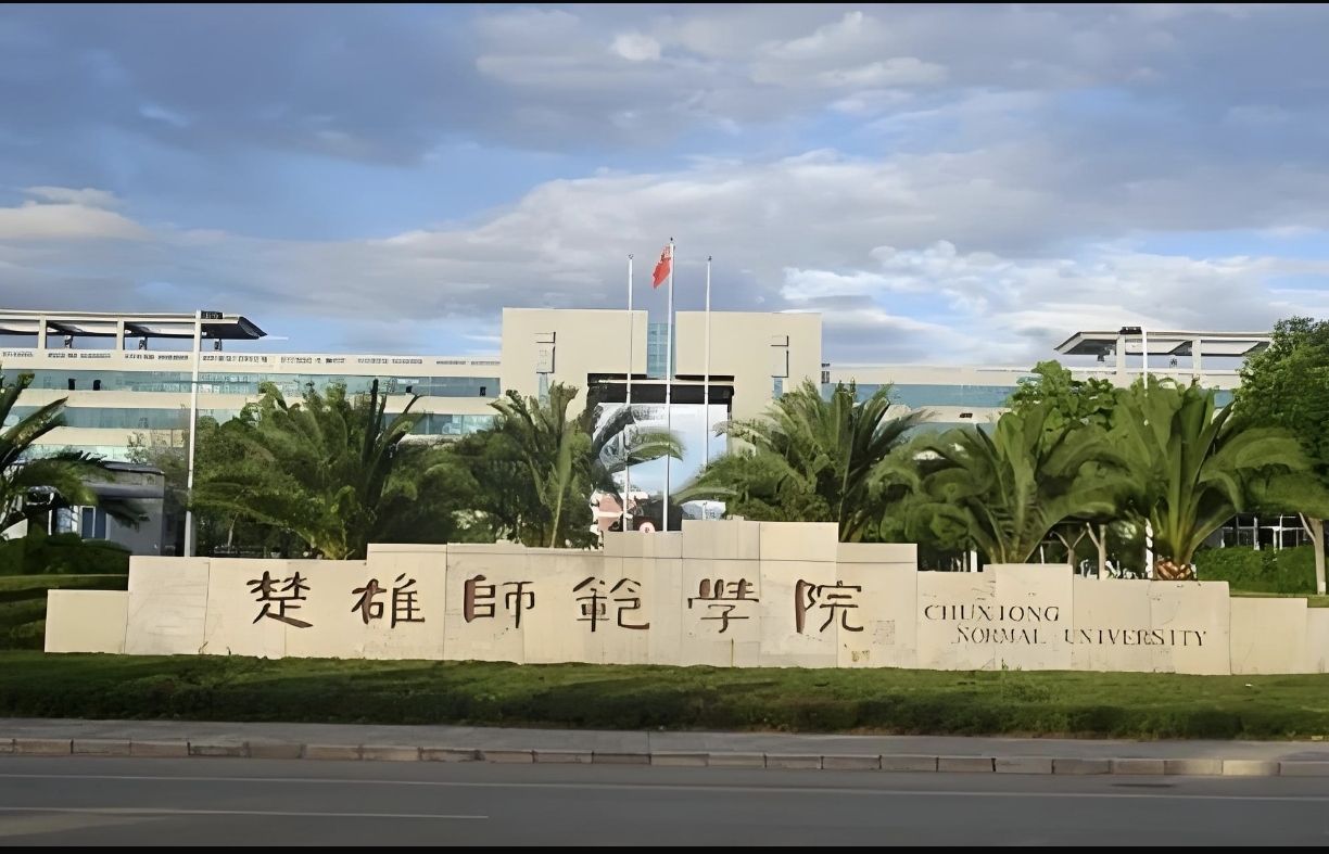 楚雄师范学院新校区