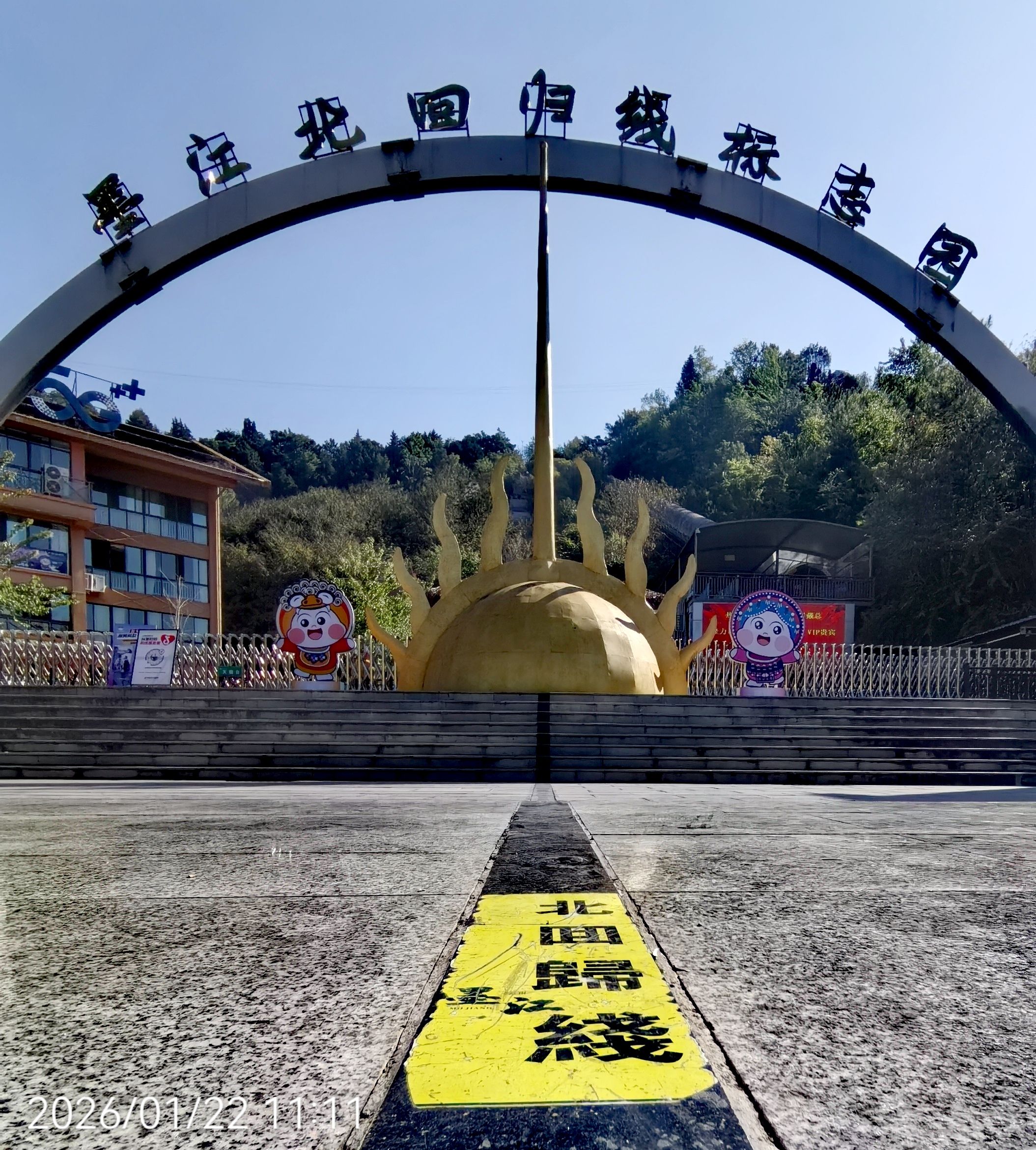 云南省墨江北回归线标志园景点图片