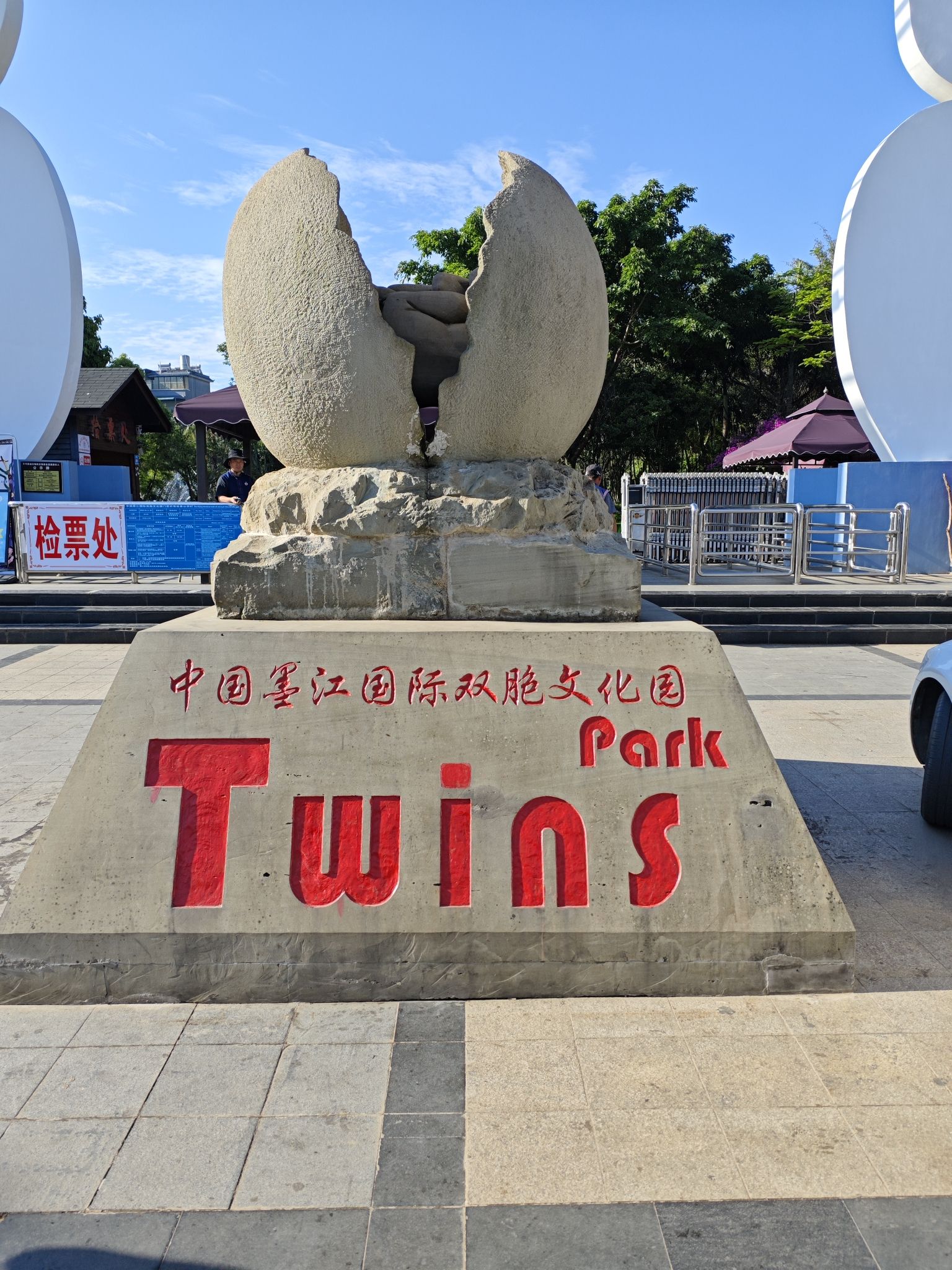中国墨江国际双胞文化园-双胞井景点图片