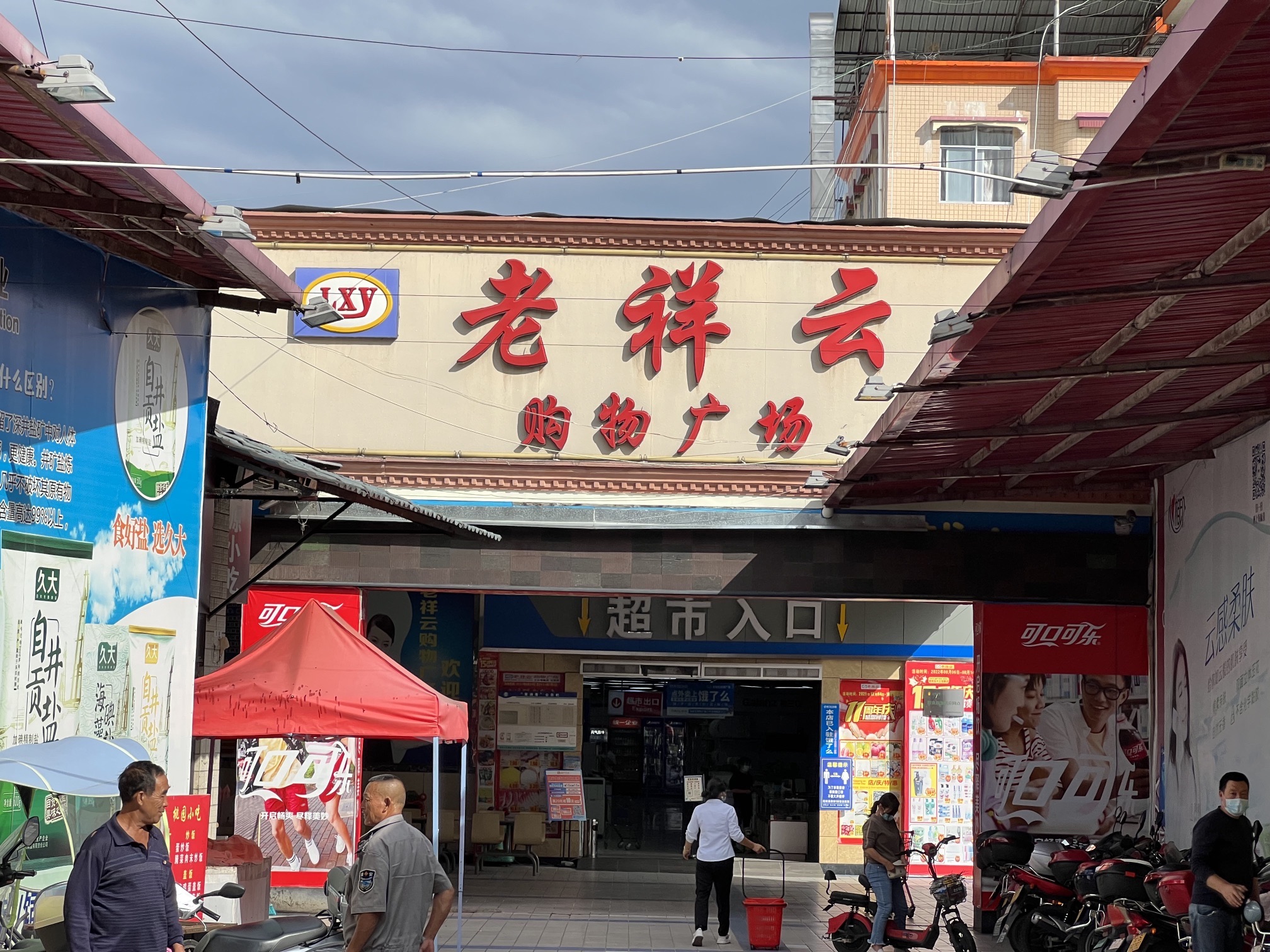 老祥云购物广场(十三号路店)