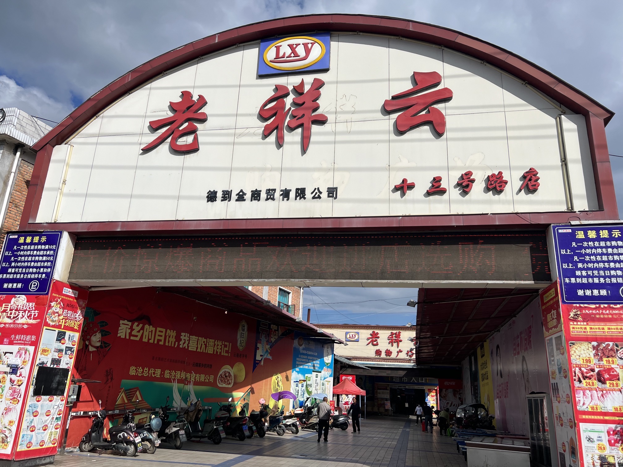 老祥云购物广场(十三号路店)