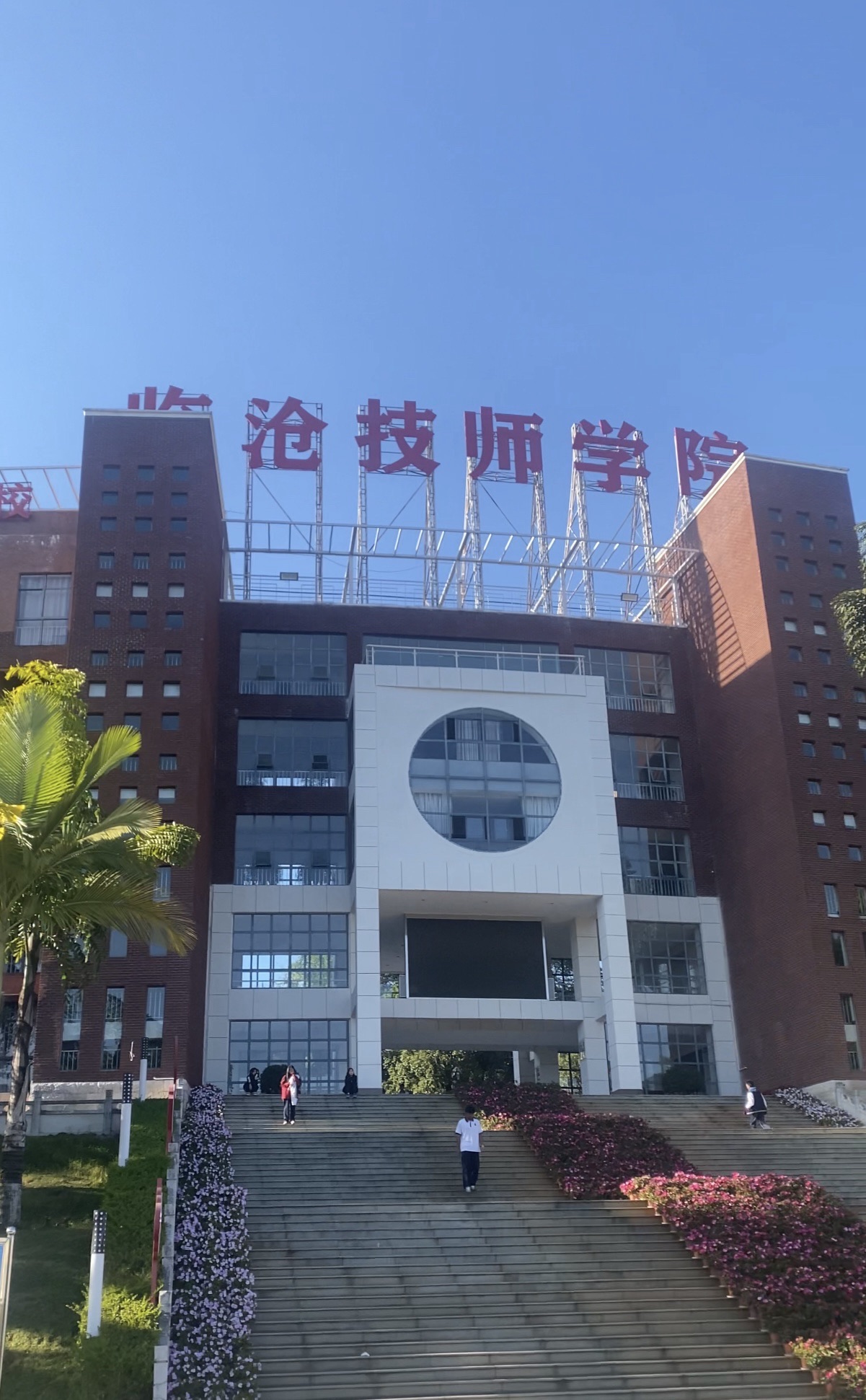 临沧技师学院