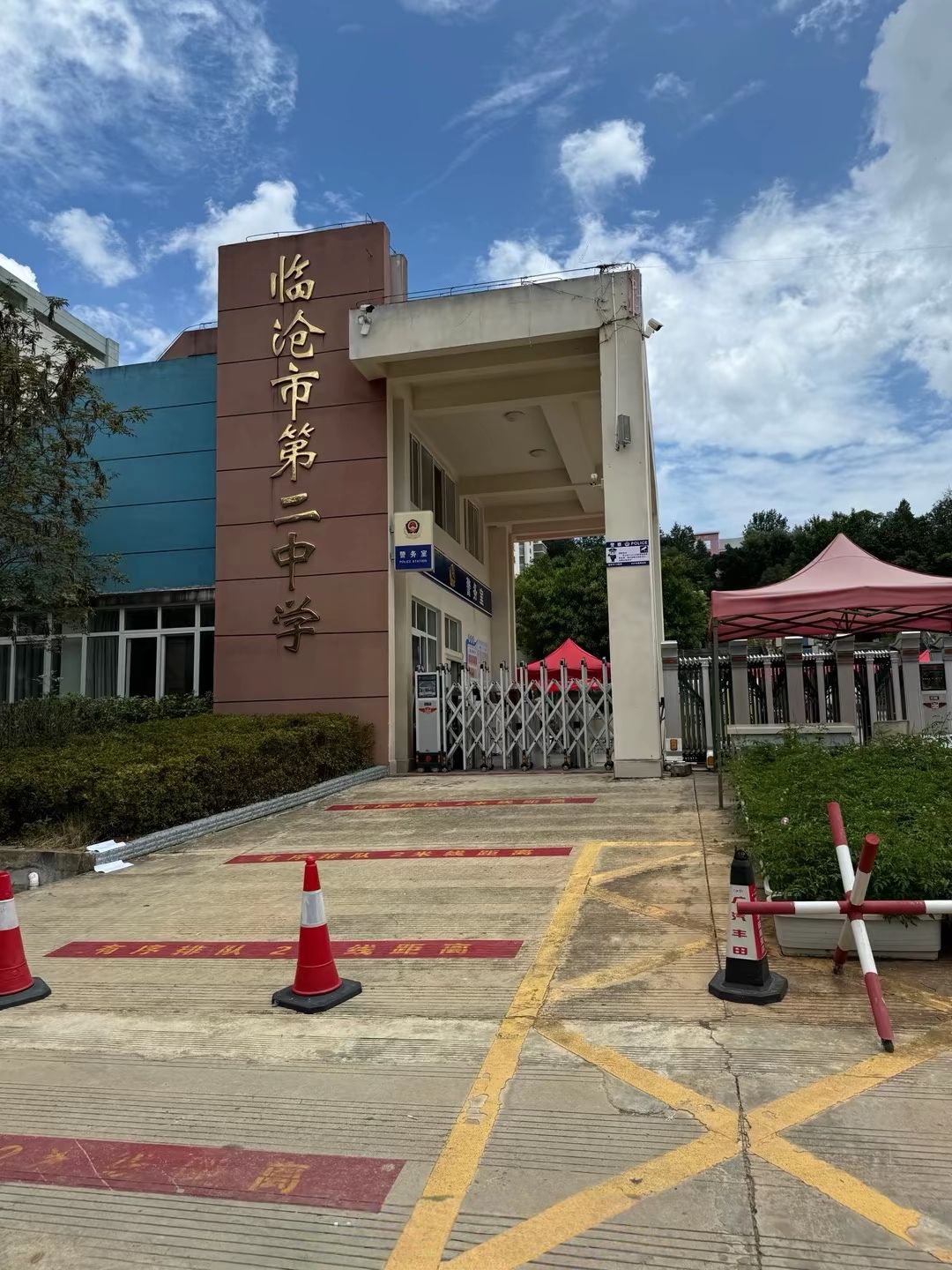 临沧市第二中学