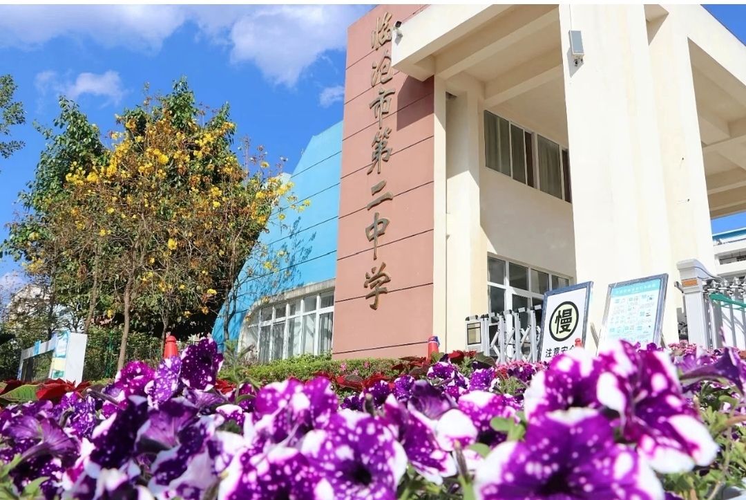 临沧市第二中学