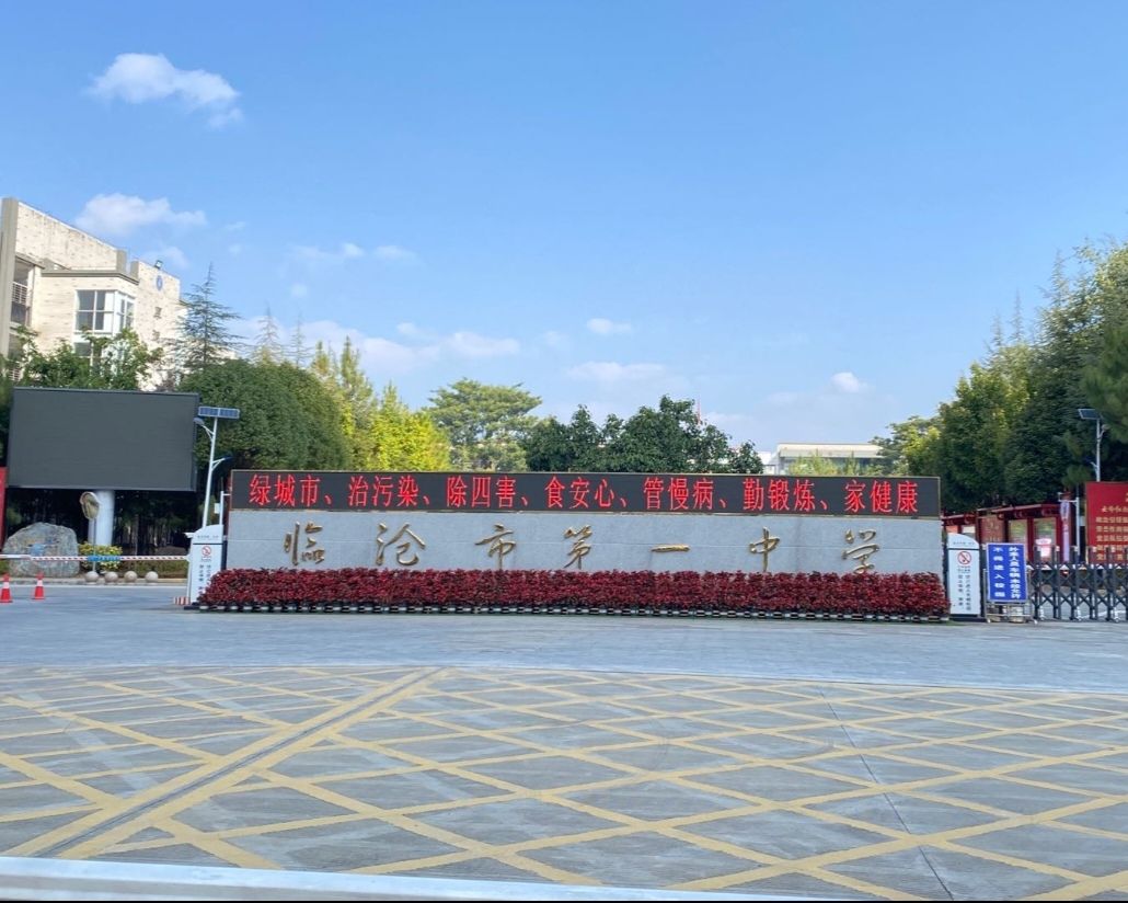 临沧市第一中学