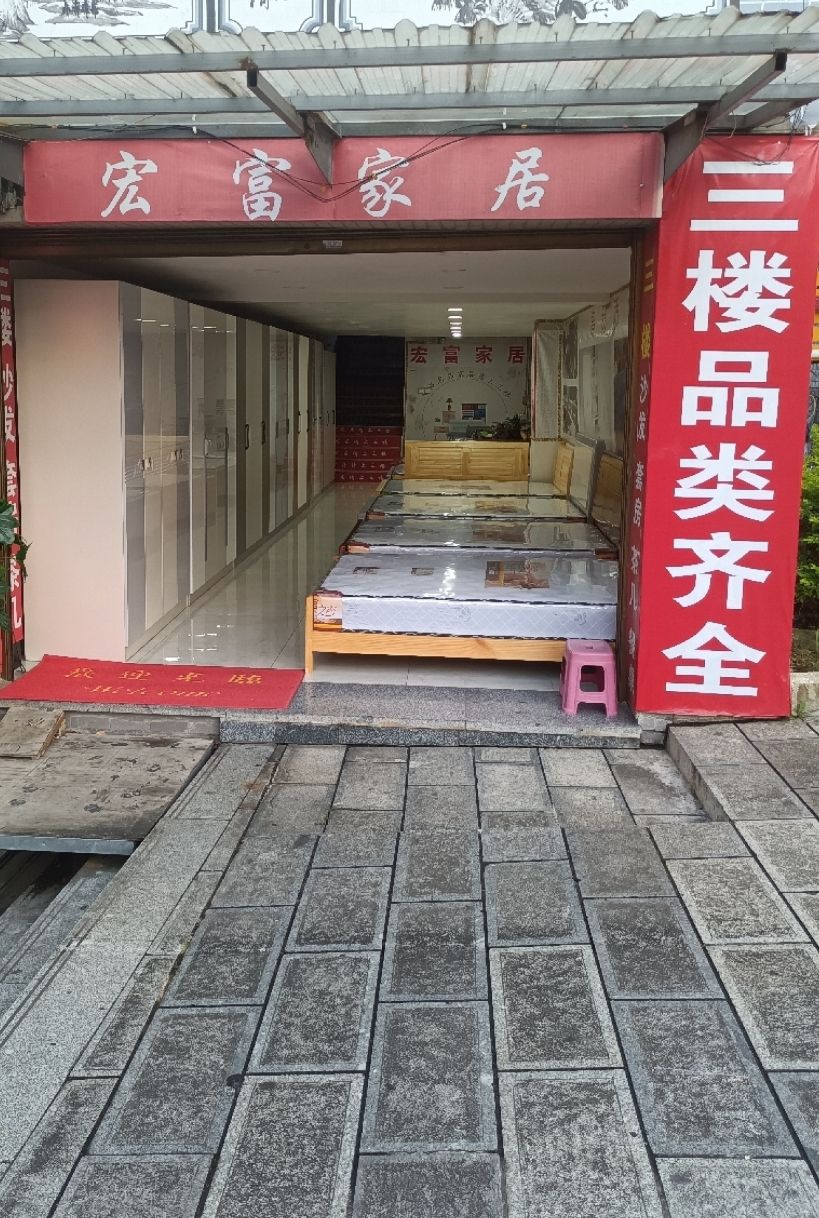 宏富家具城