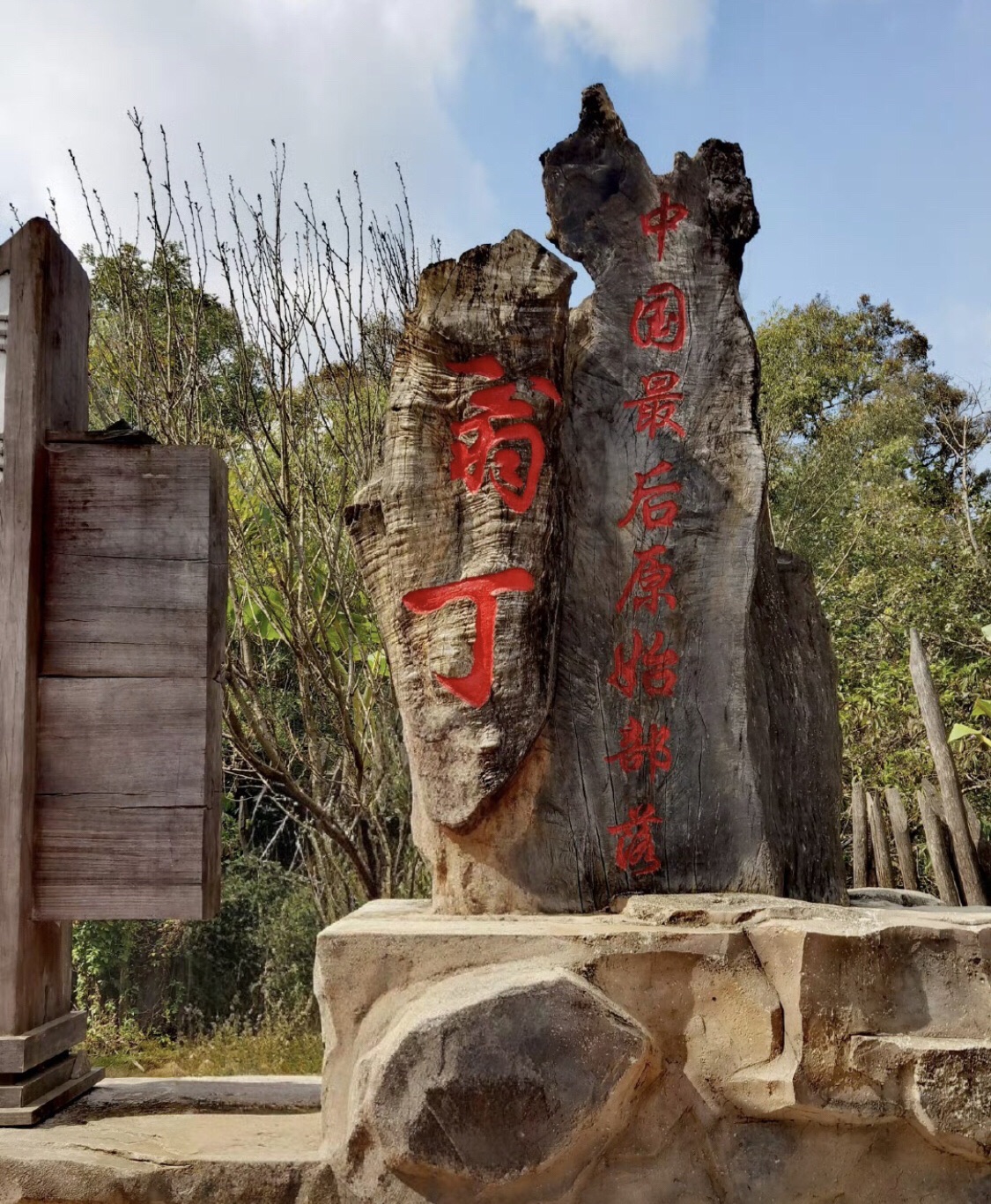 翁丁原始部落