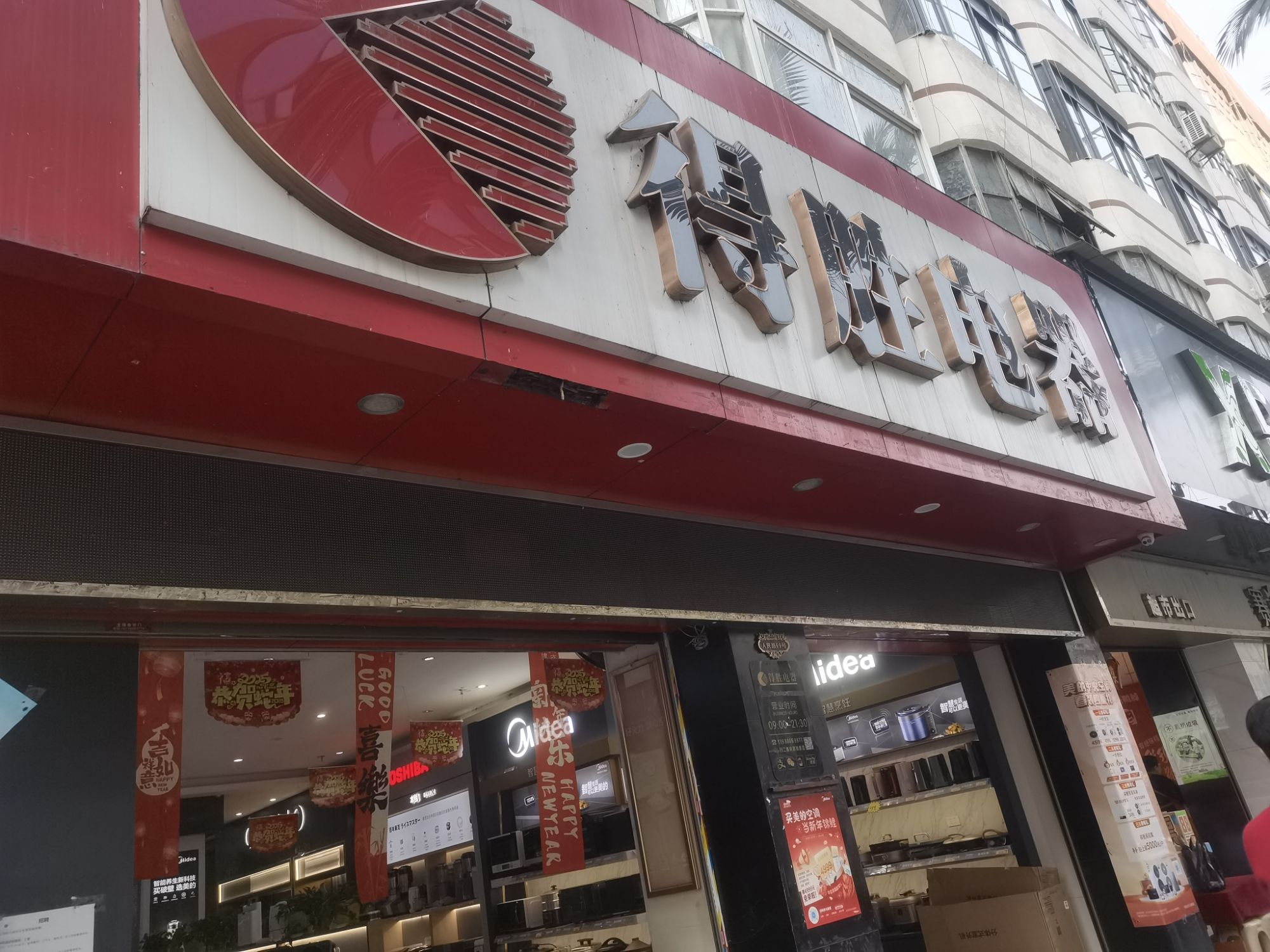 得胜电器(金利购物广场店)