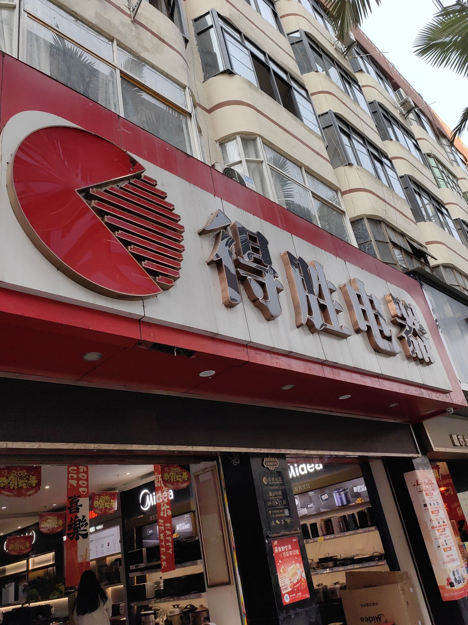 得胜电器(金利购物广场店)