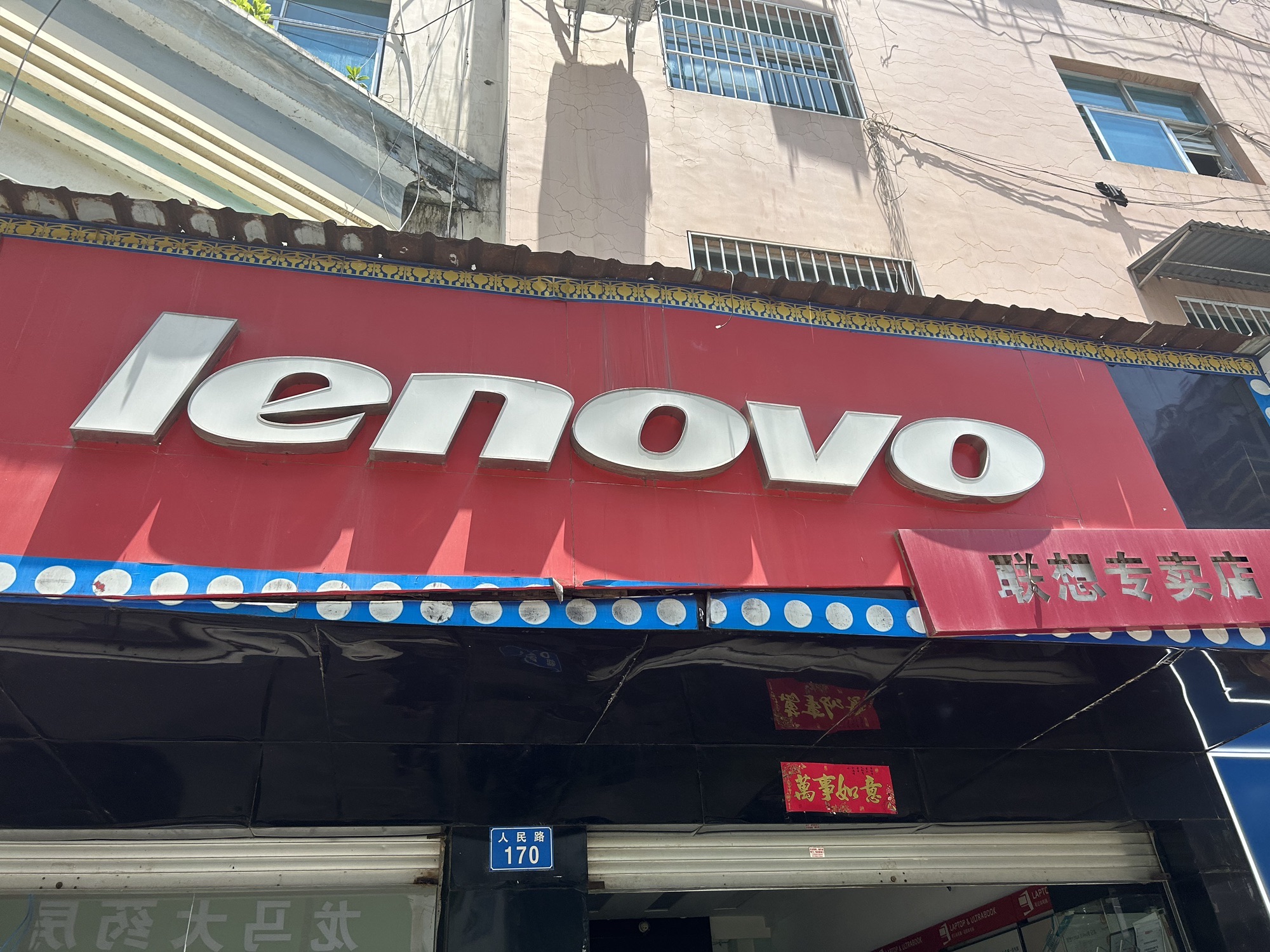 联想专卖店(泸水市人民路店)