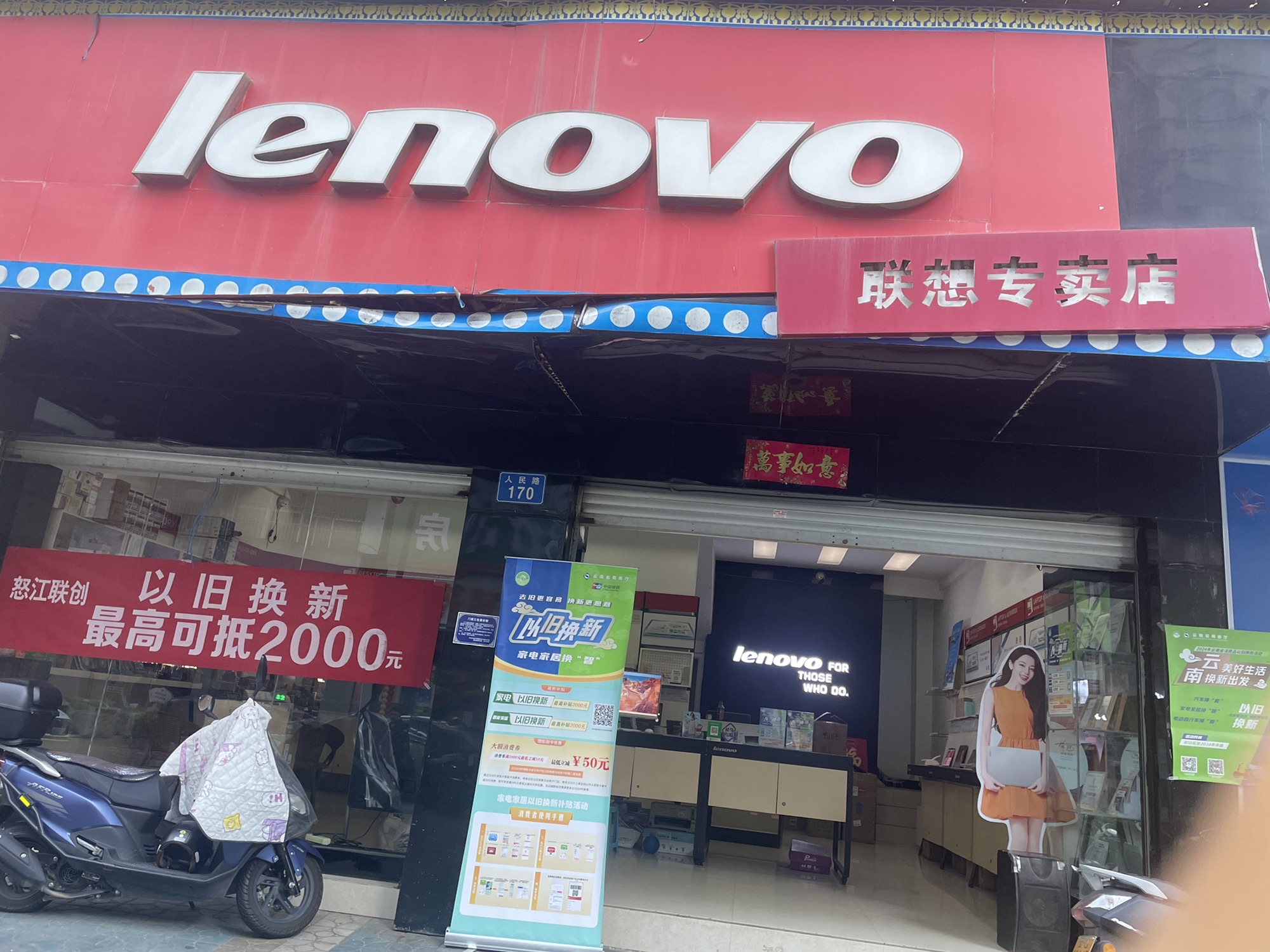 联想专卖店(泸水市人民路店)
