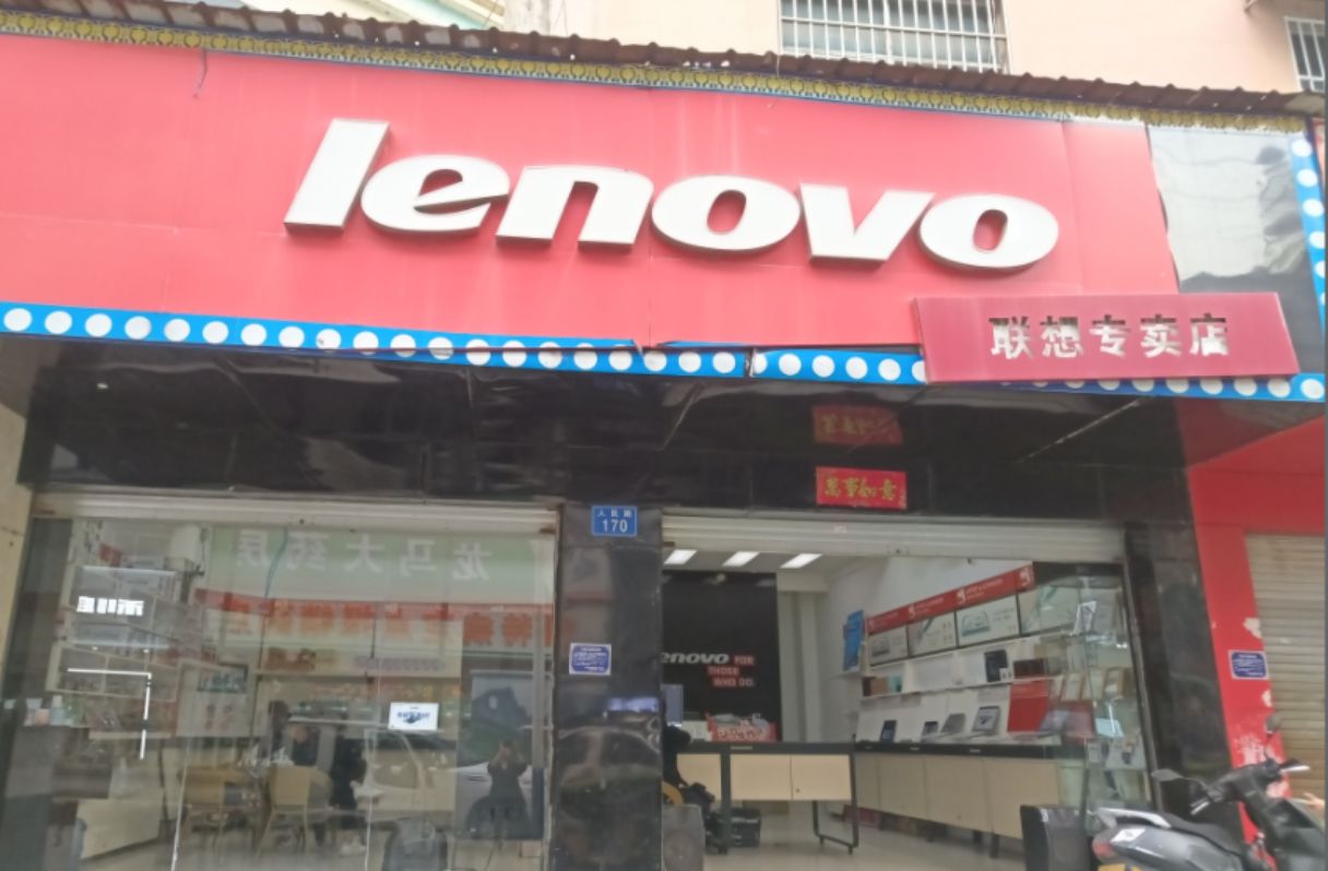 联想专卖店(泸水市人民路店)