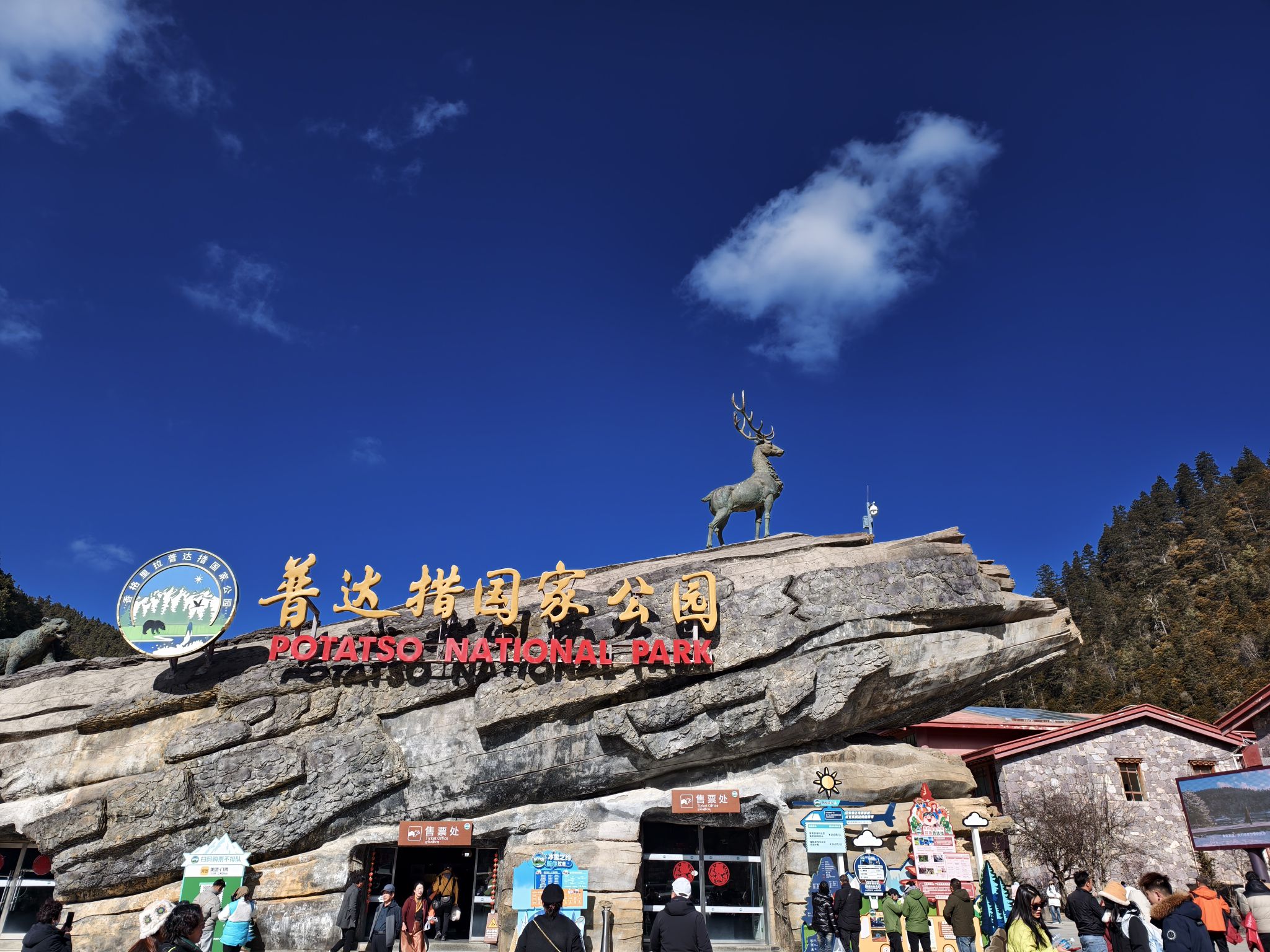普达措国家公园