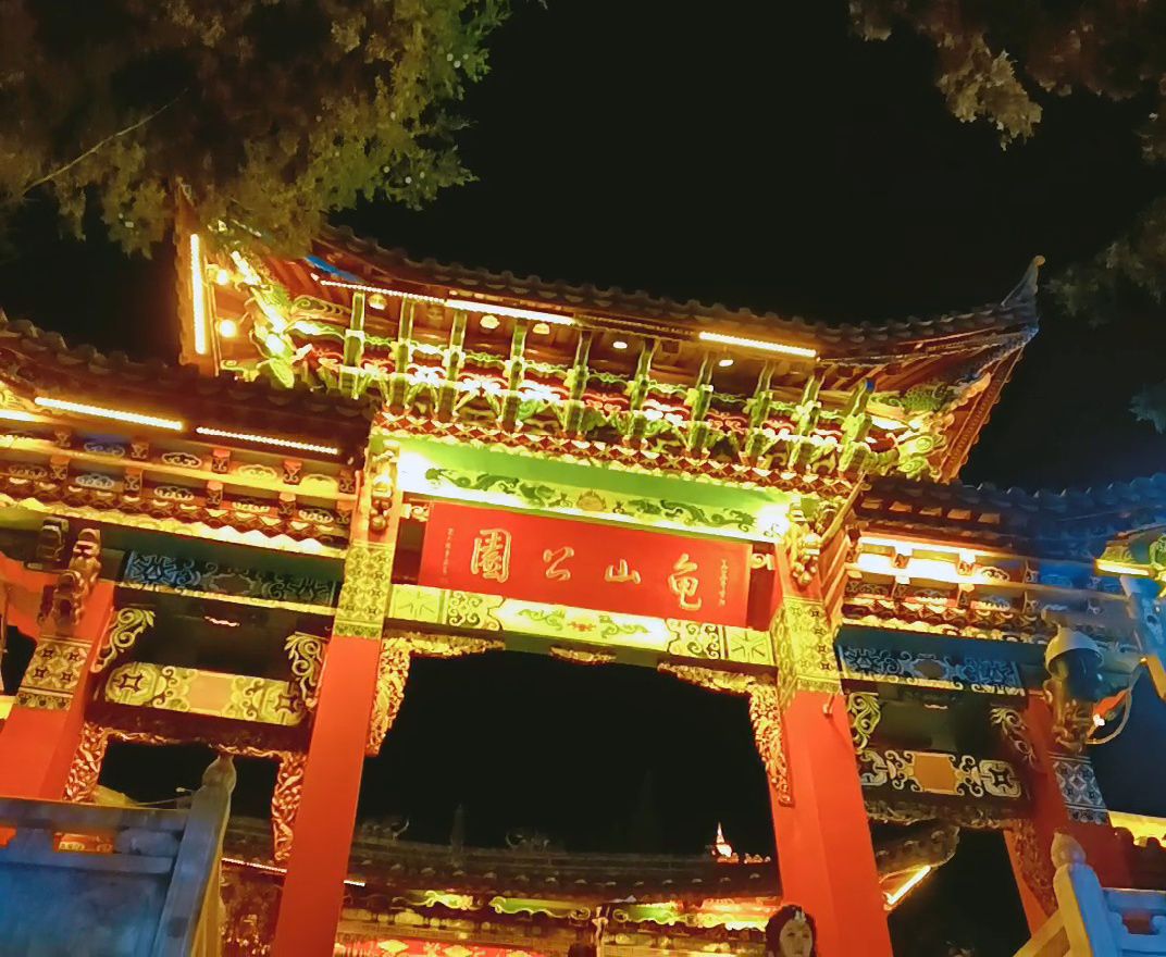龟山公园