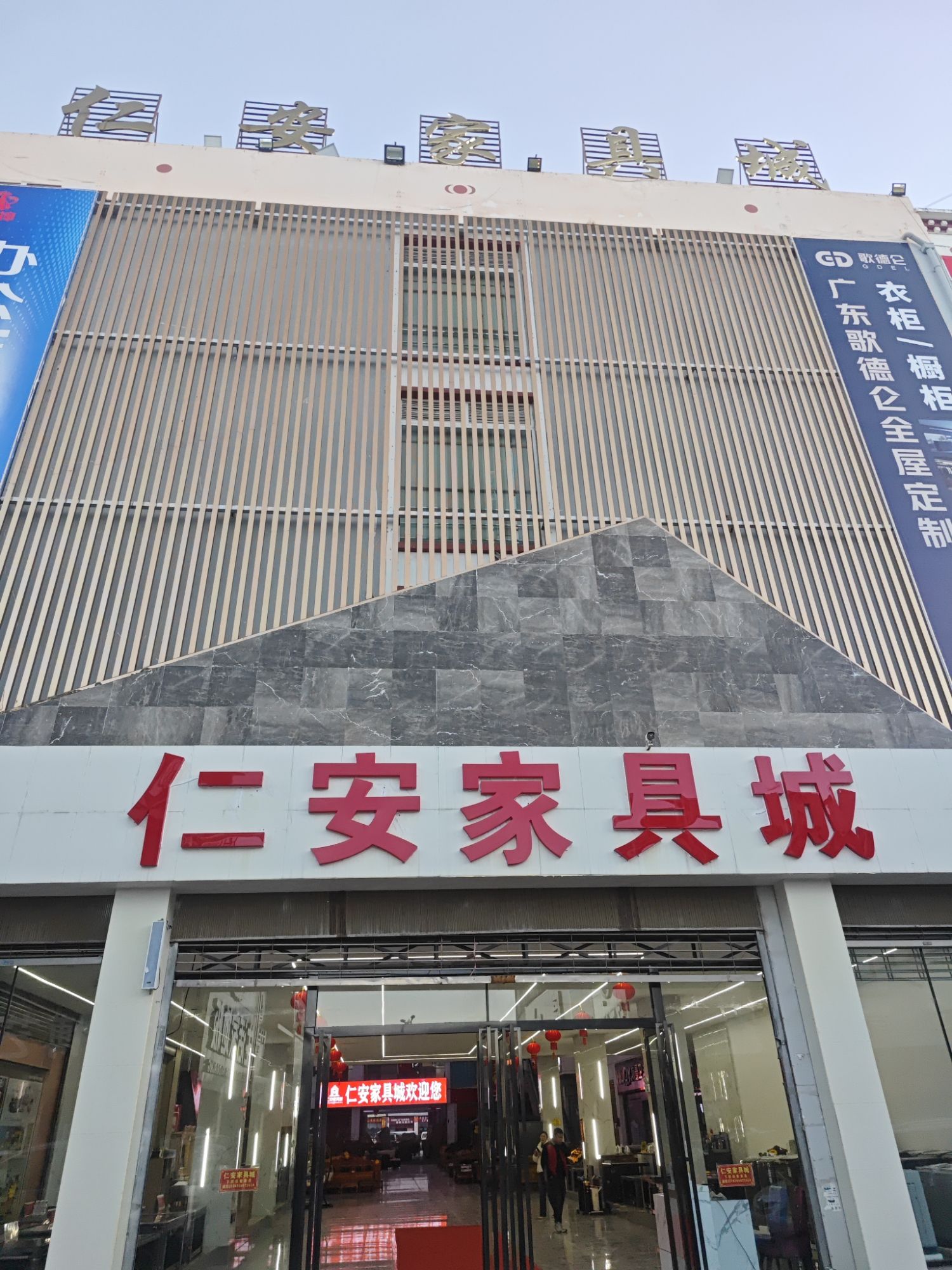 仁安家具城