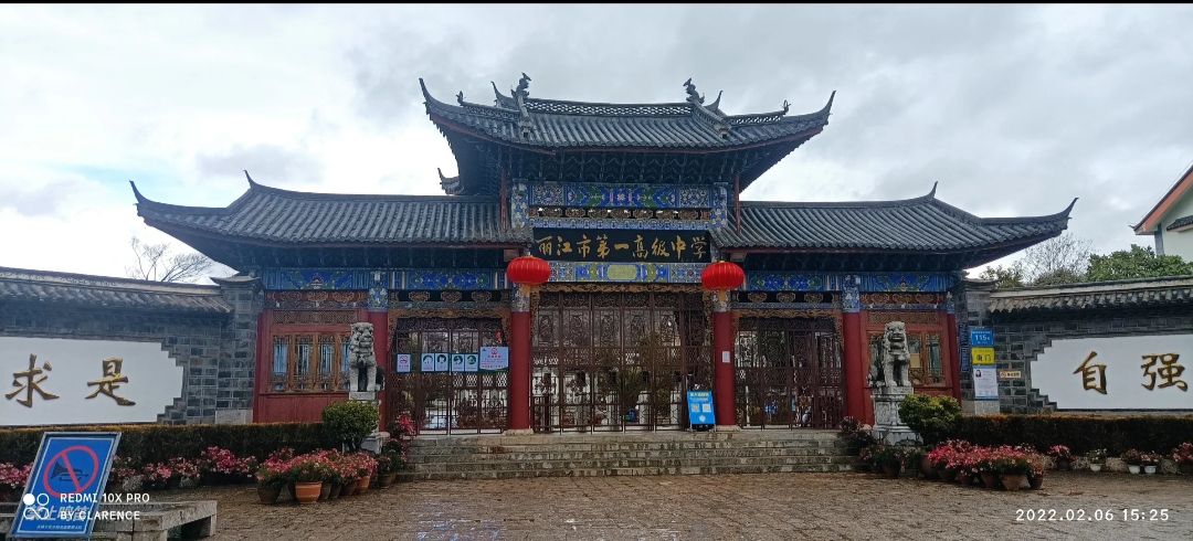 丽江市第一高级中学