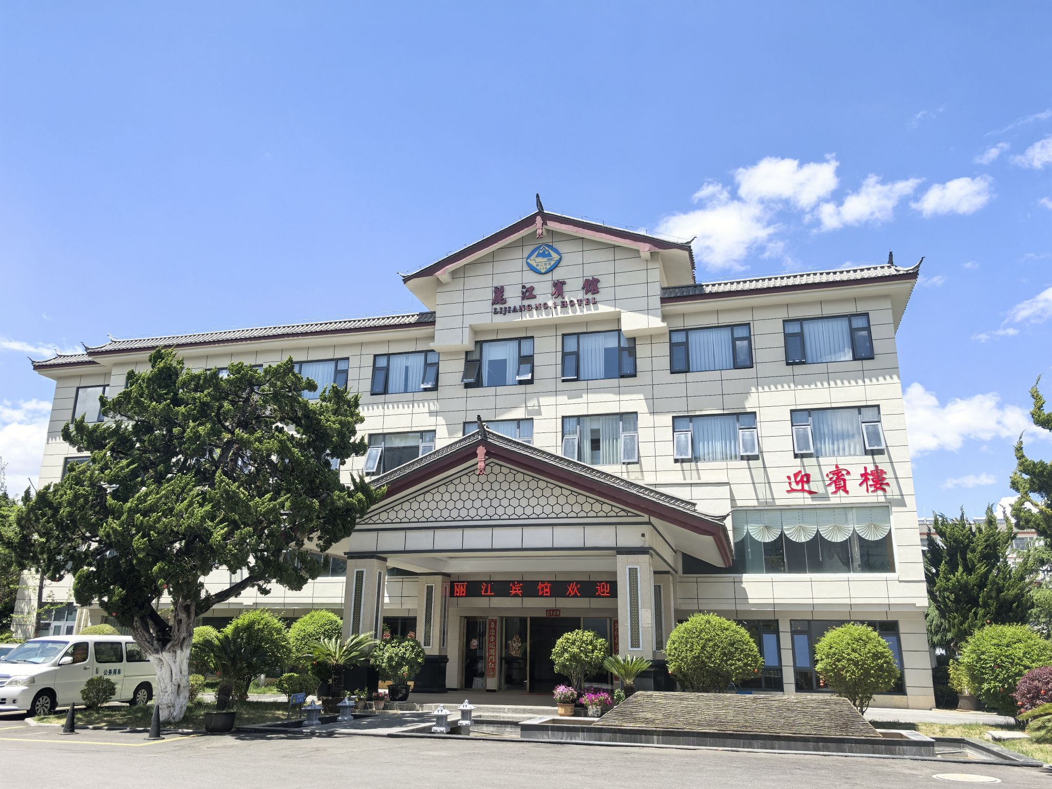 丽江宾馆(丽江市政府招待所店)