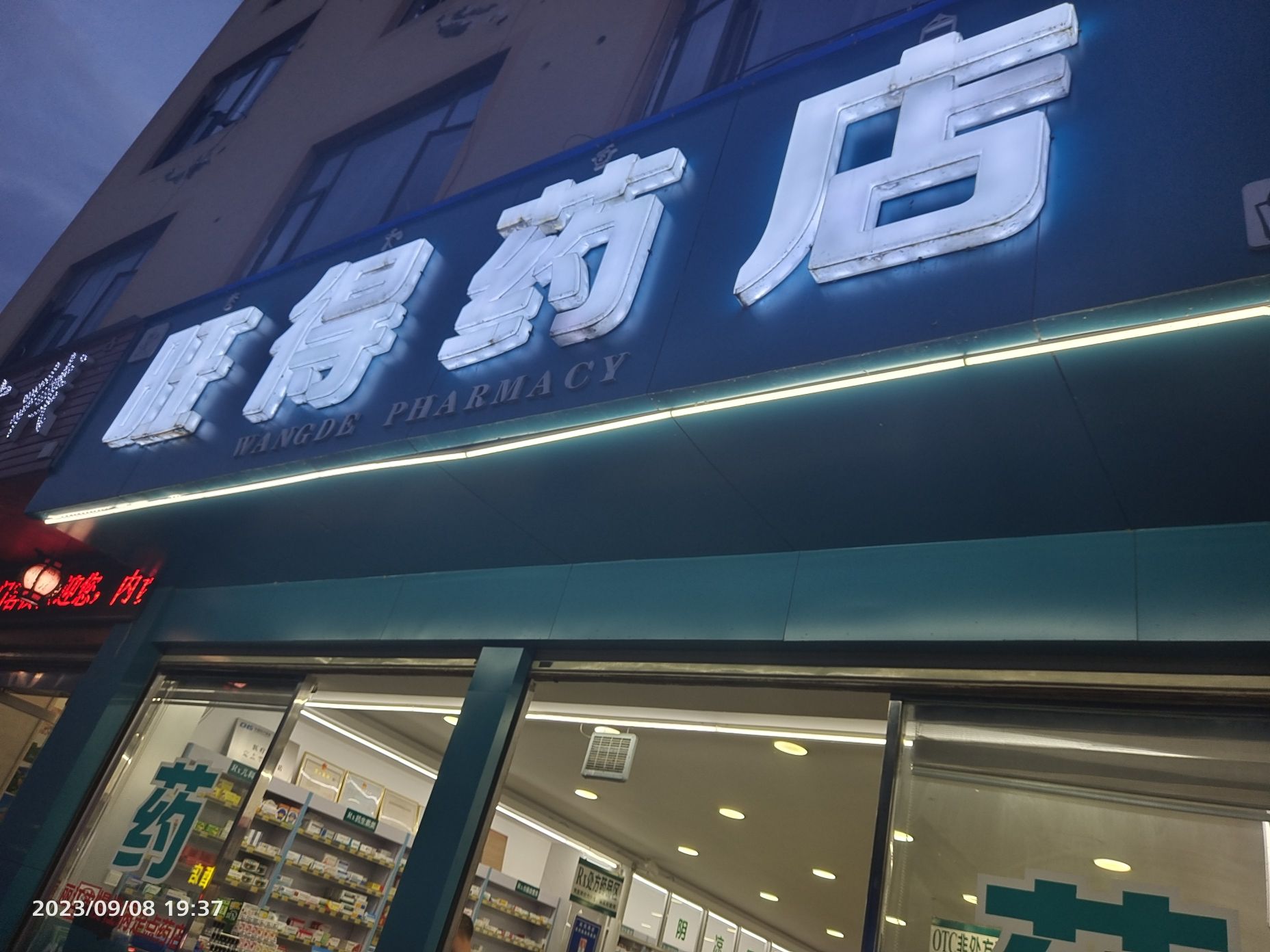 旺得药店