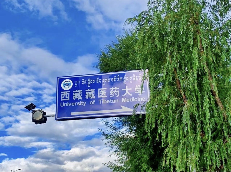 西藏藏医药大学