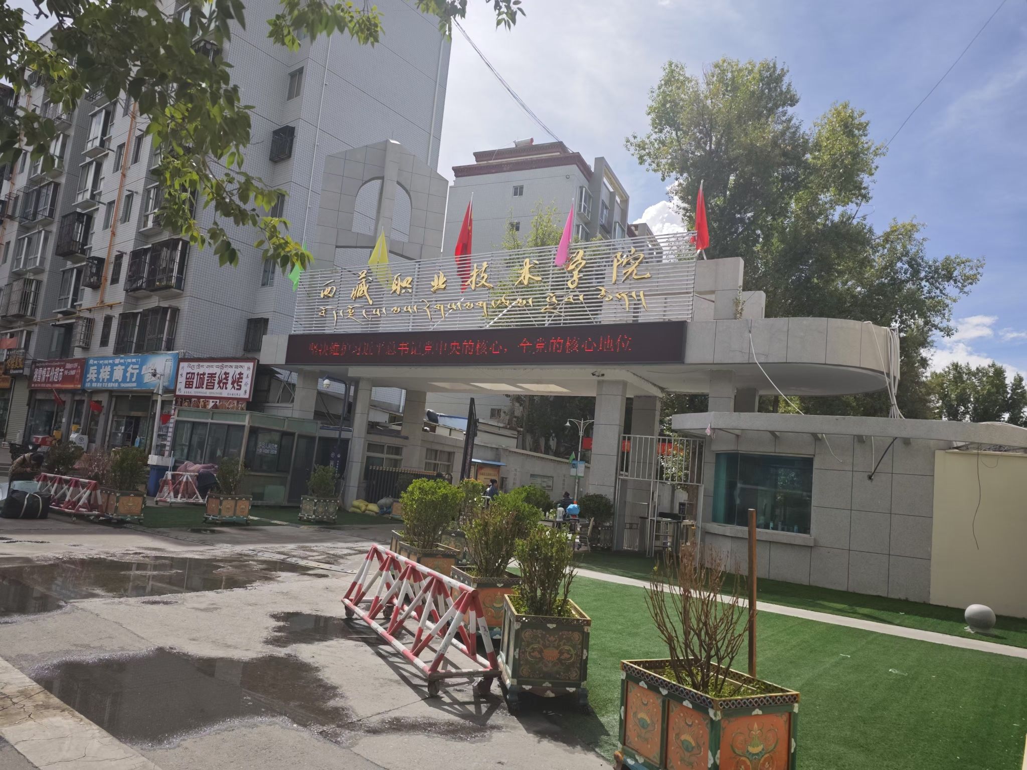 西藏职业技术学院北校区