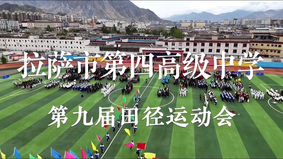 拉萨市第四高级中学