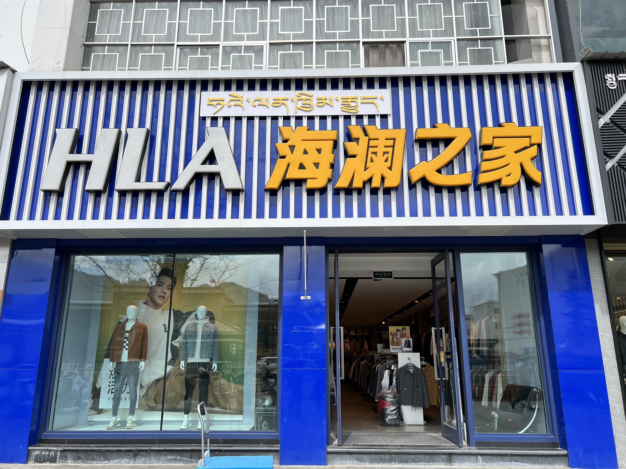 海澜之家(云龙酒店店)