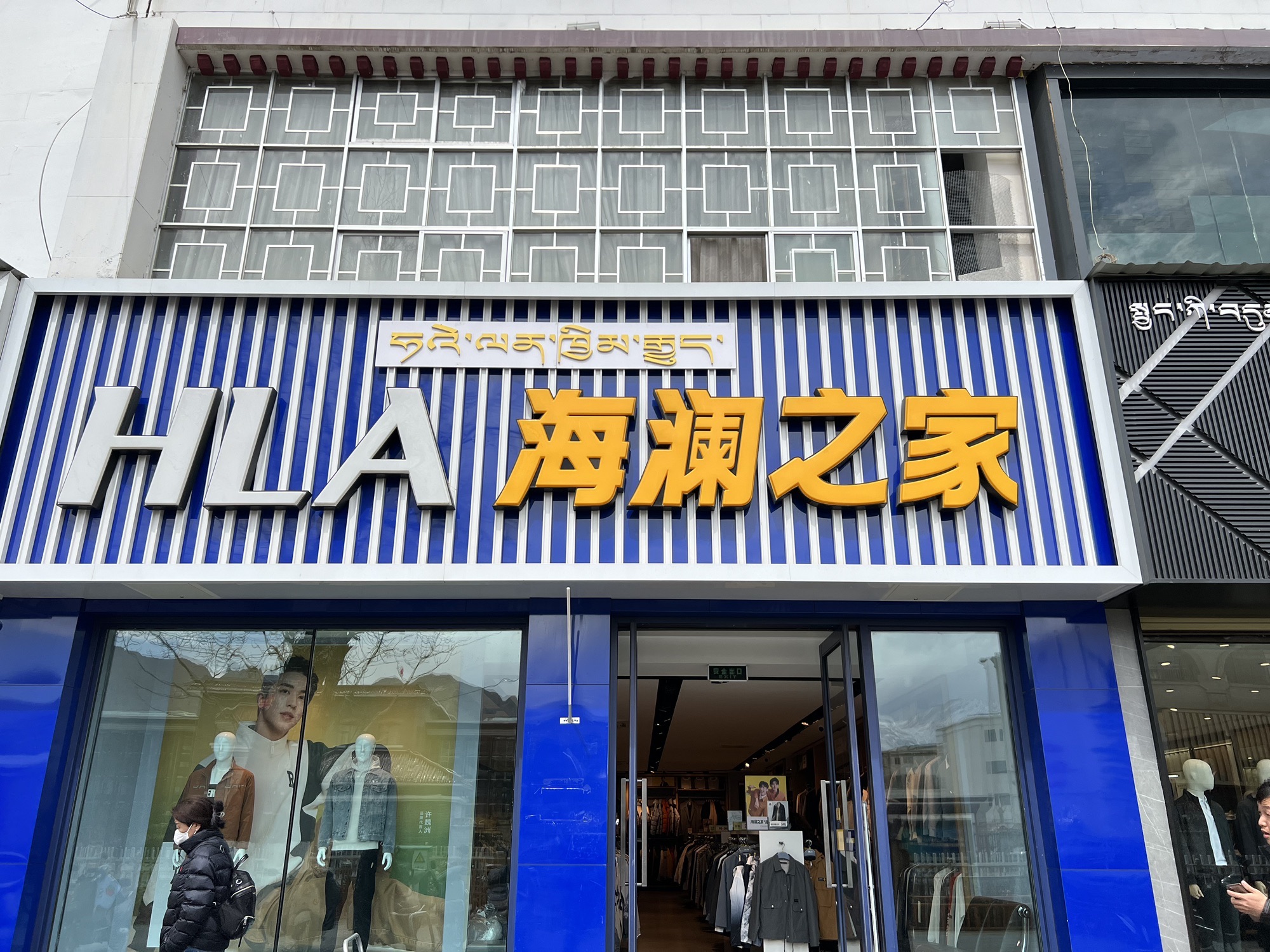 海澜之家(云龙酒店店)
