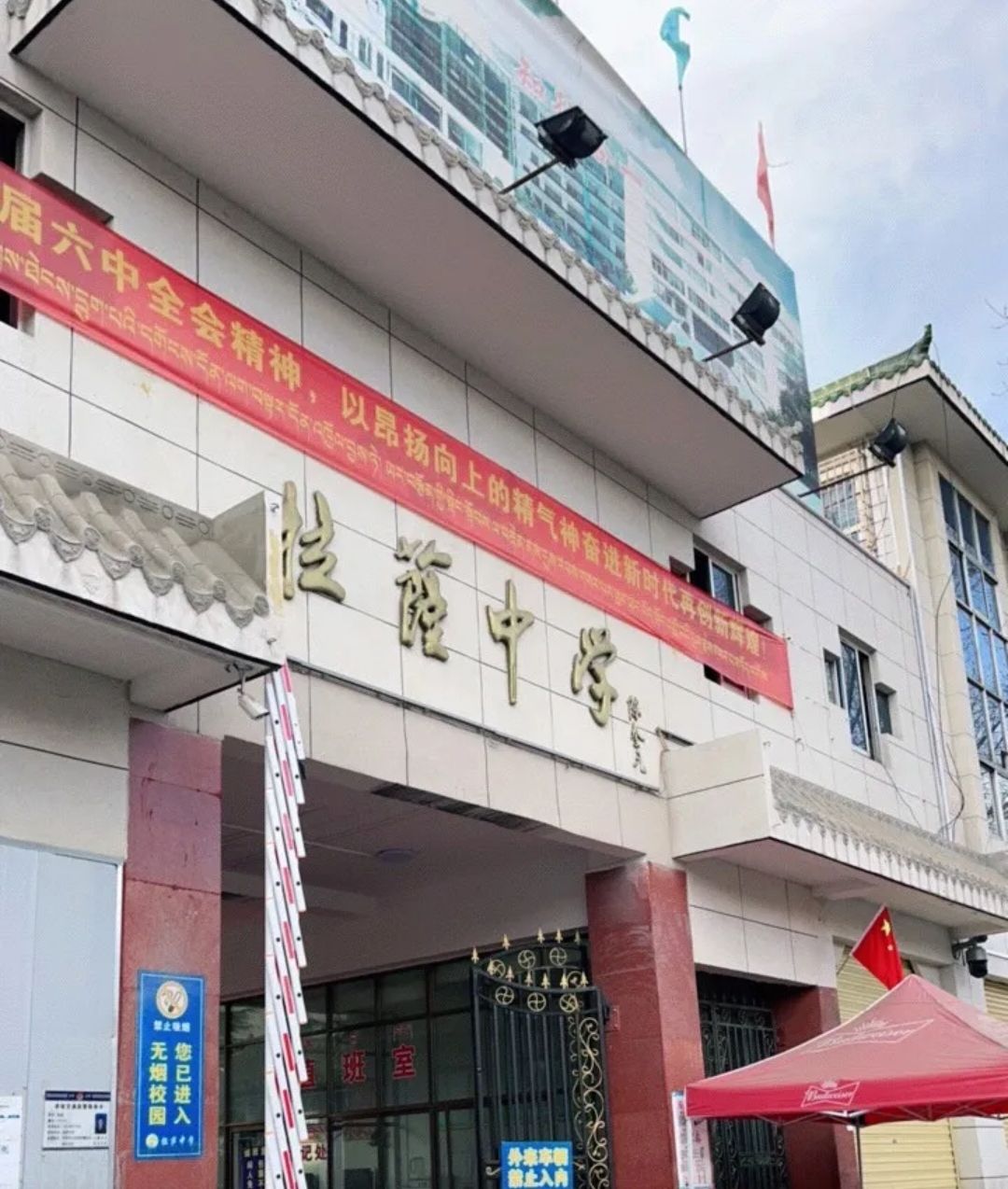 拉萨中学