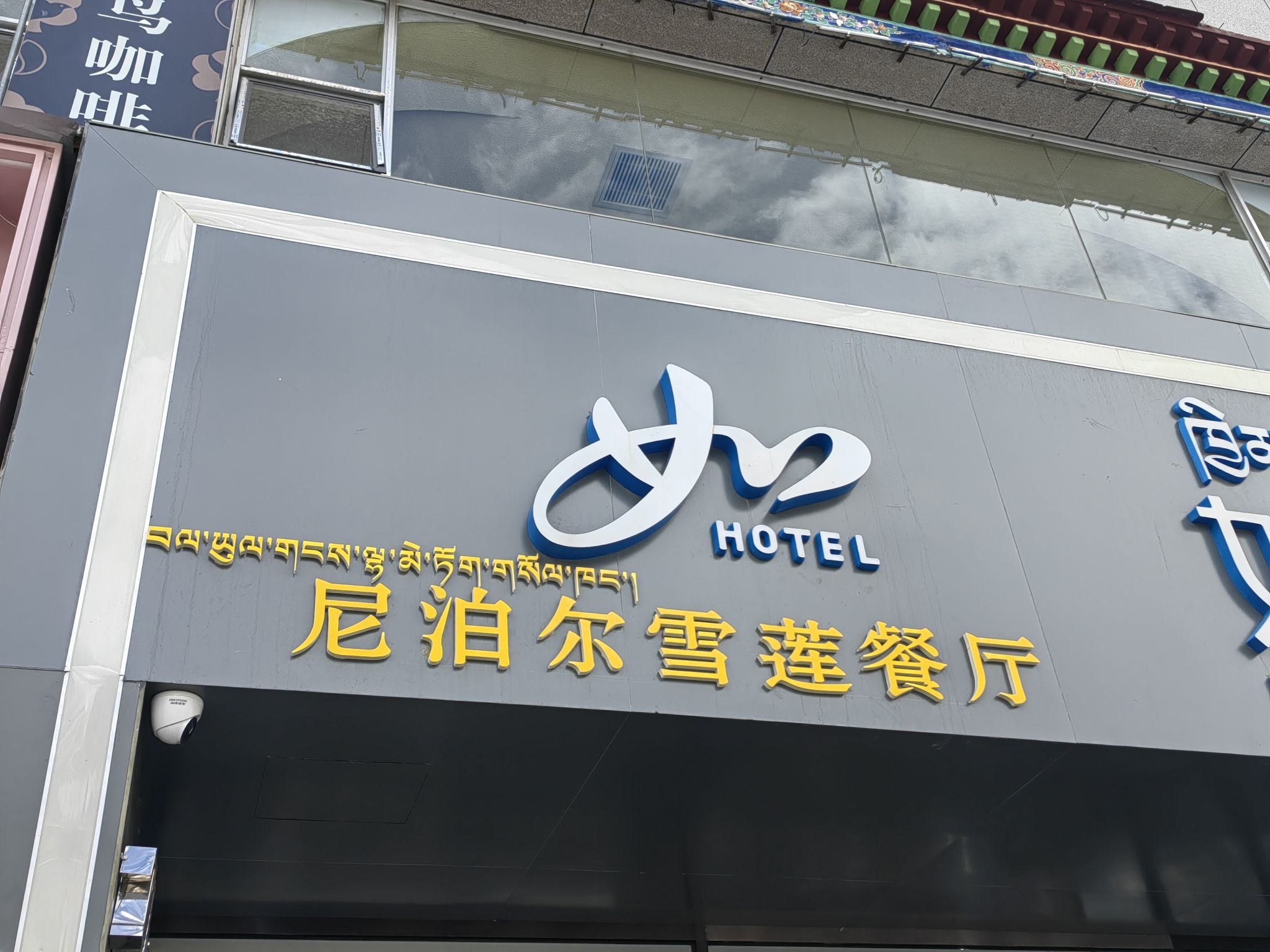 尼泊尔雪莲餐厅