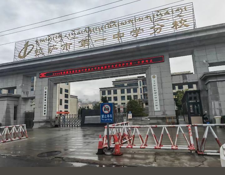 拉萨市第一中学