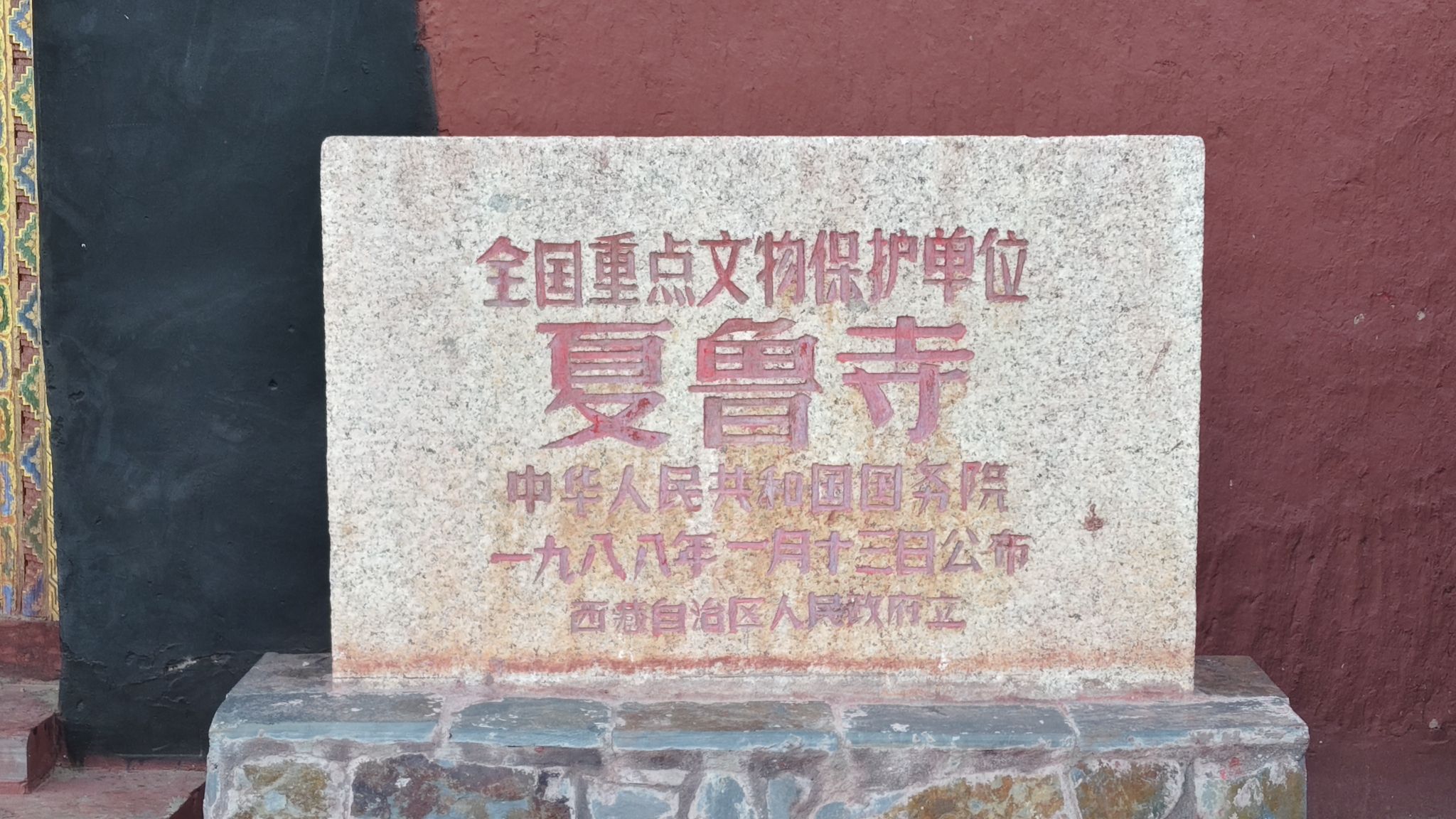 夏鲁寺
