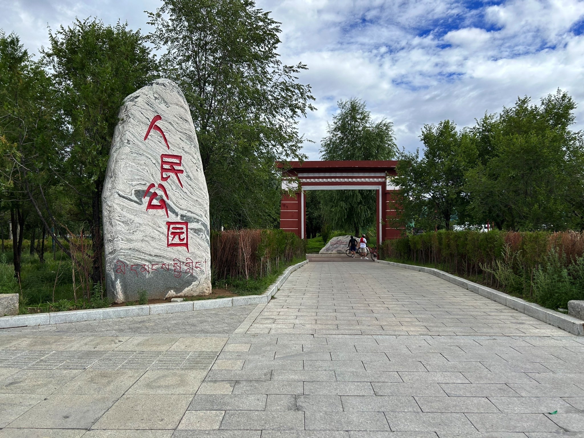 人民公园