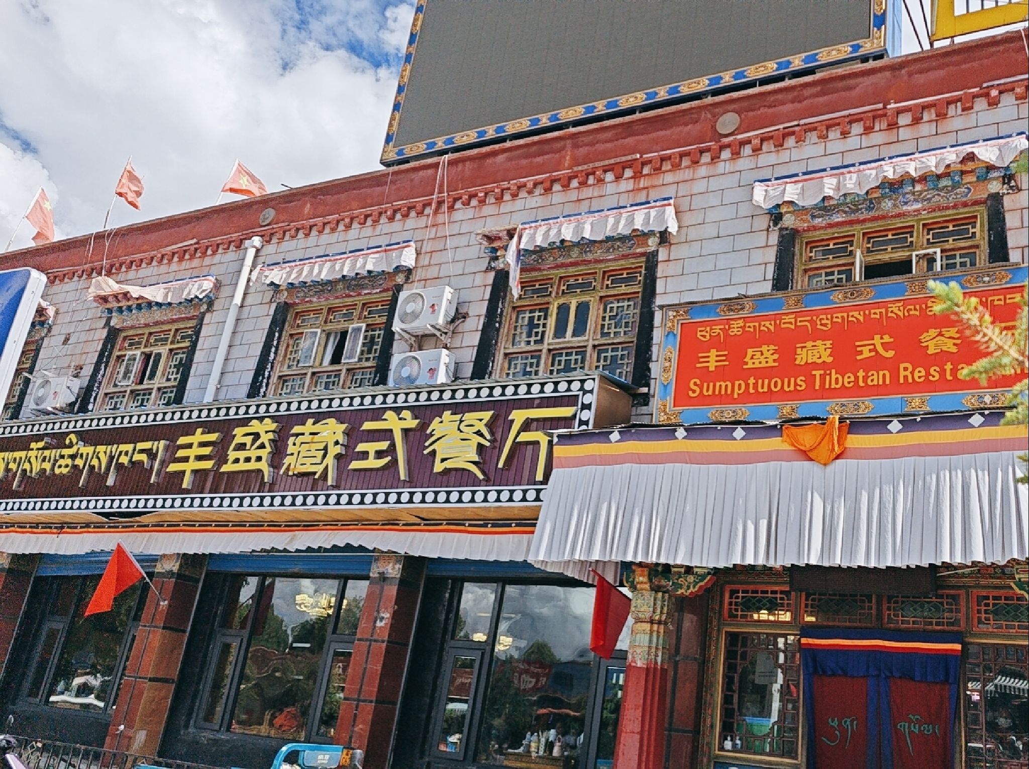 西藏丰盛藏式餐厅(喜格孜步行街店)