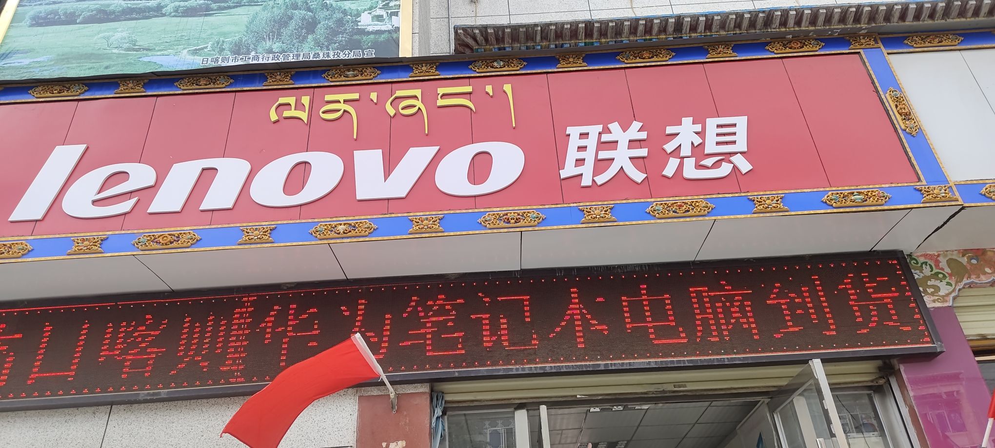 日喀则市联想专卖