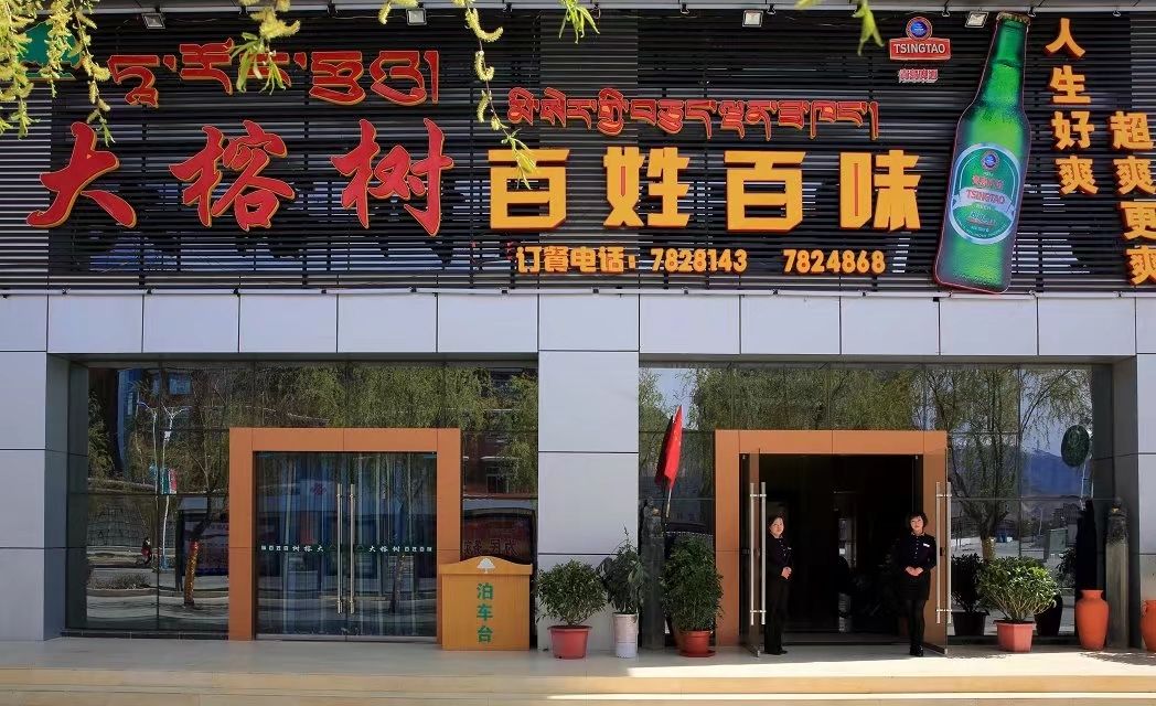 大榕树百姓餐厅