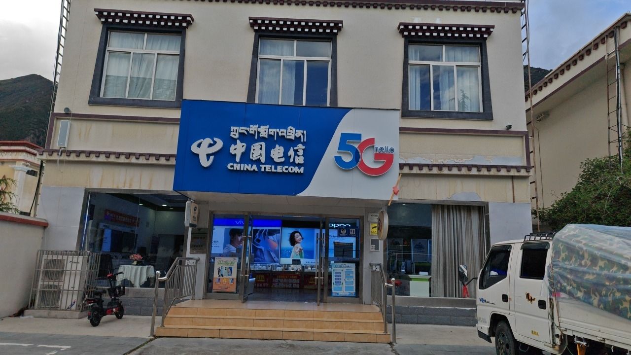 中国电信(工布江达县电信局营业厅)