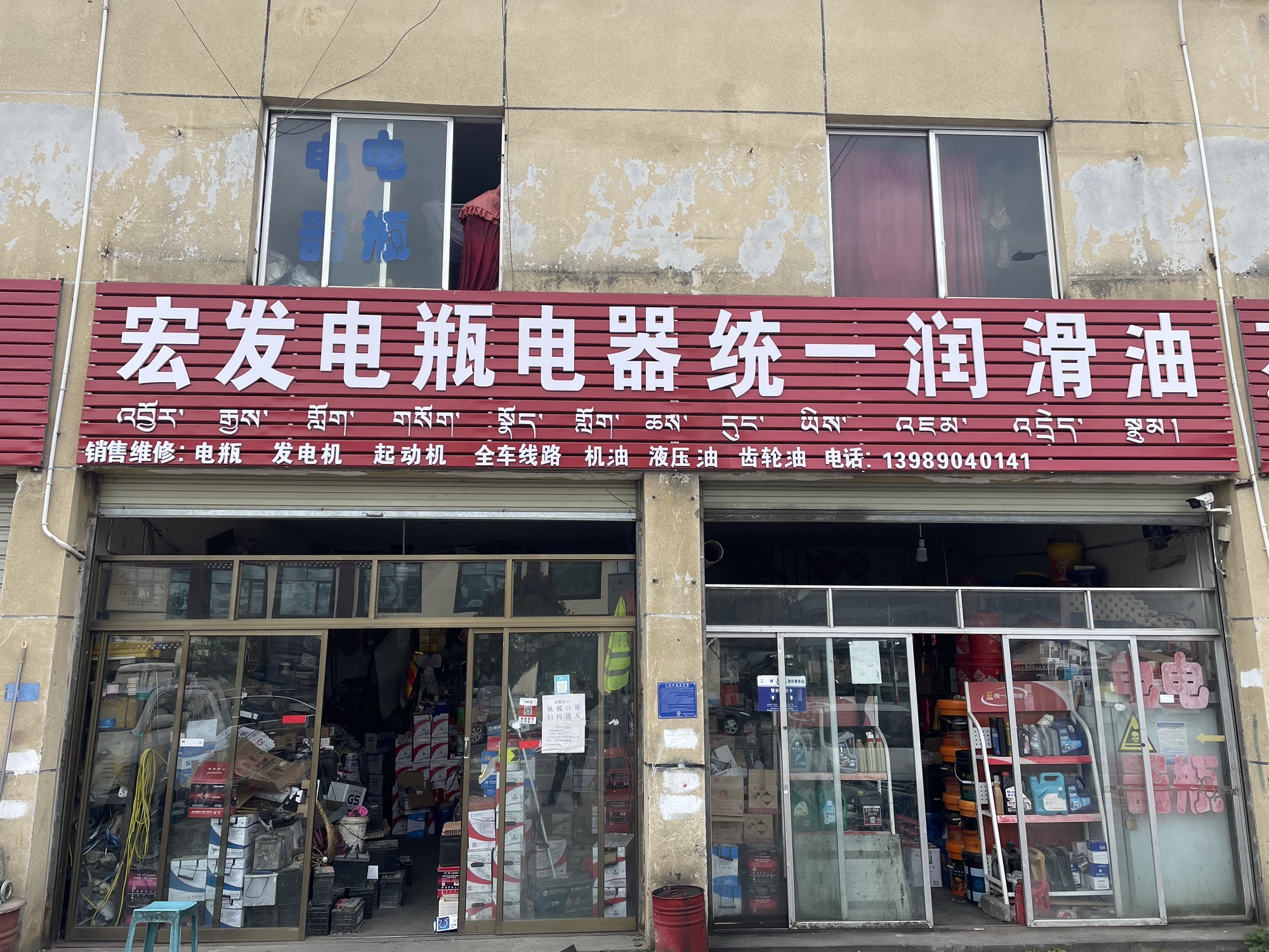 宏发电瓶电器润滑油