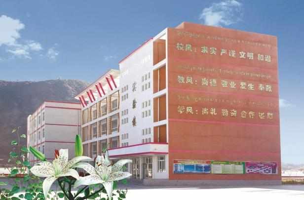 林芝市第二高级中学