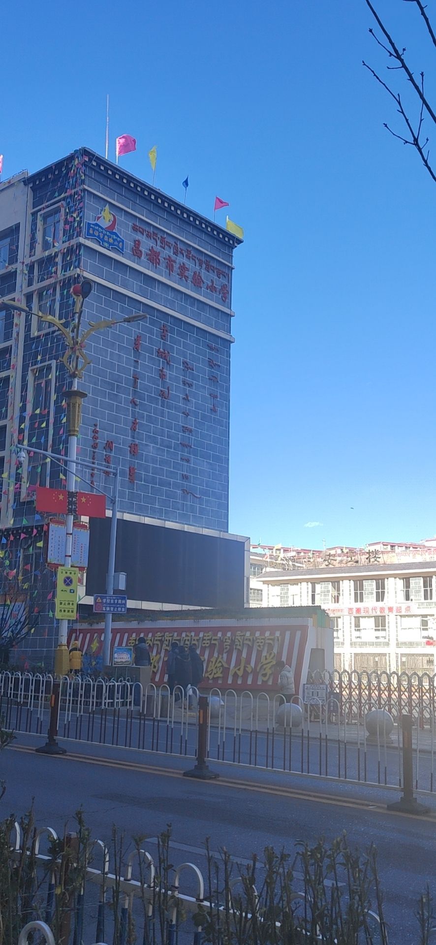 西藏昌都市实验小学