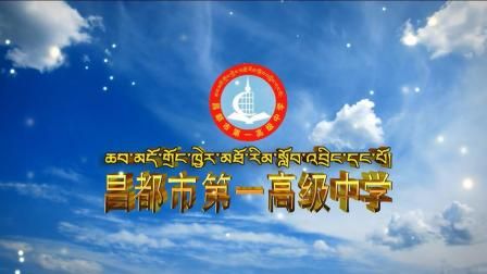 西藏昌都市第一高级中学