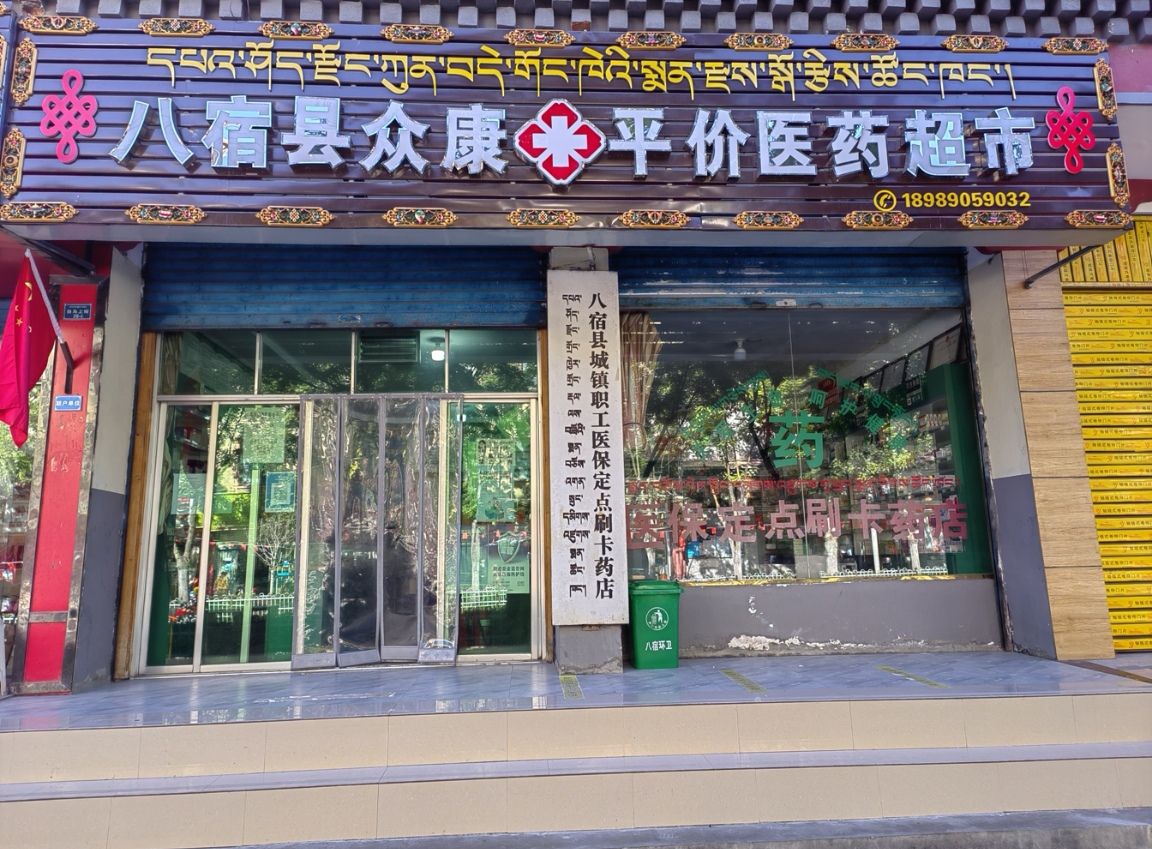 八宿县众康平价医药超市