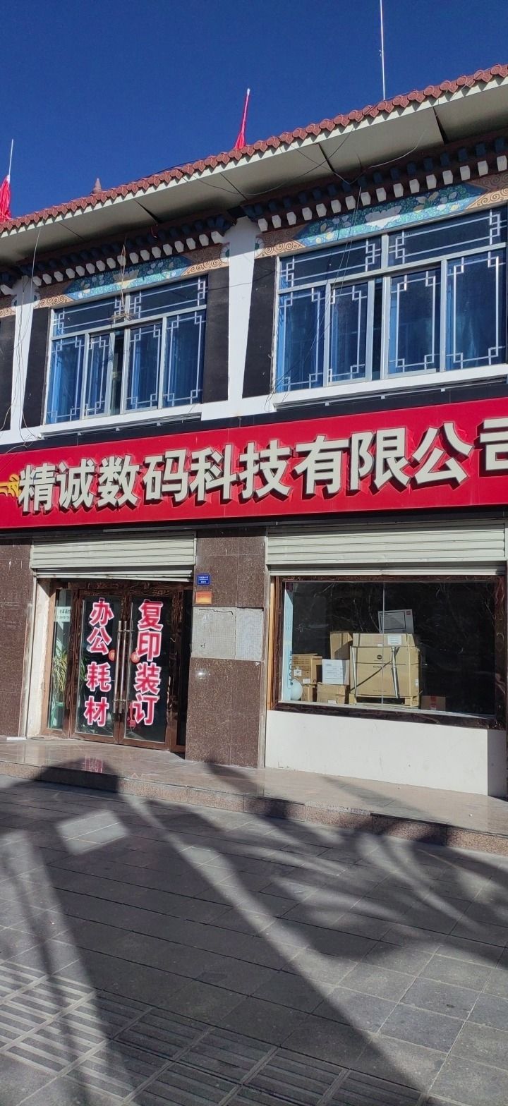 精诚数码办公设备总汇