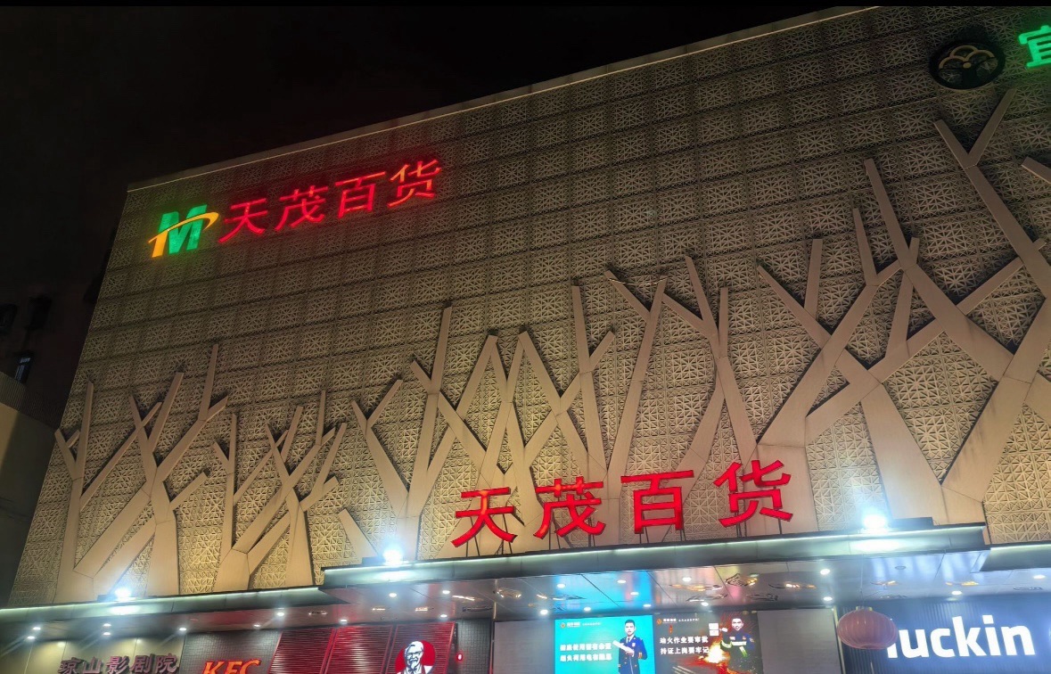 天茂百货
