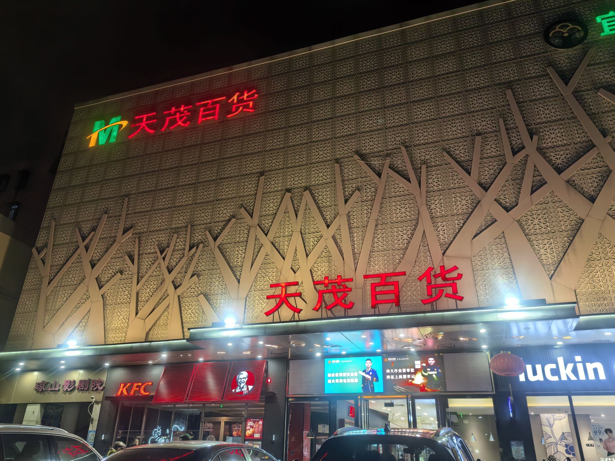 天茂百货